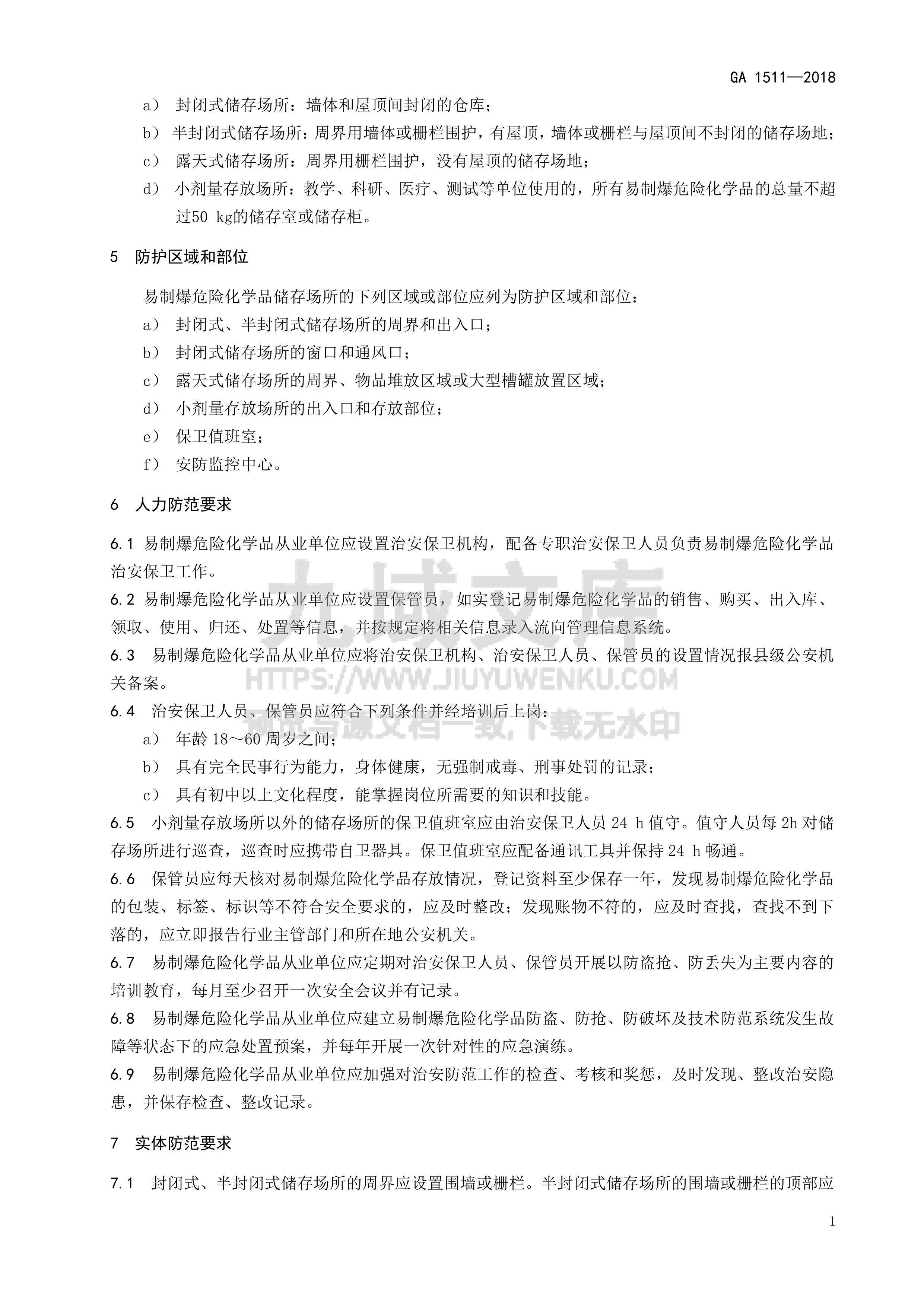 GA 1511-2018 易制爆危险化学品储存场所治安防范要求 第5页