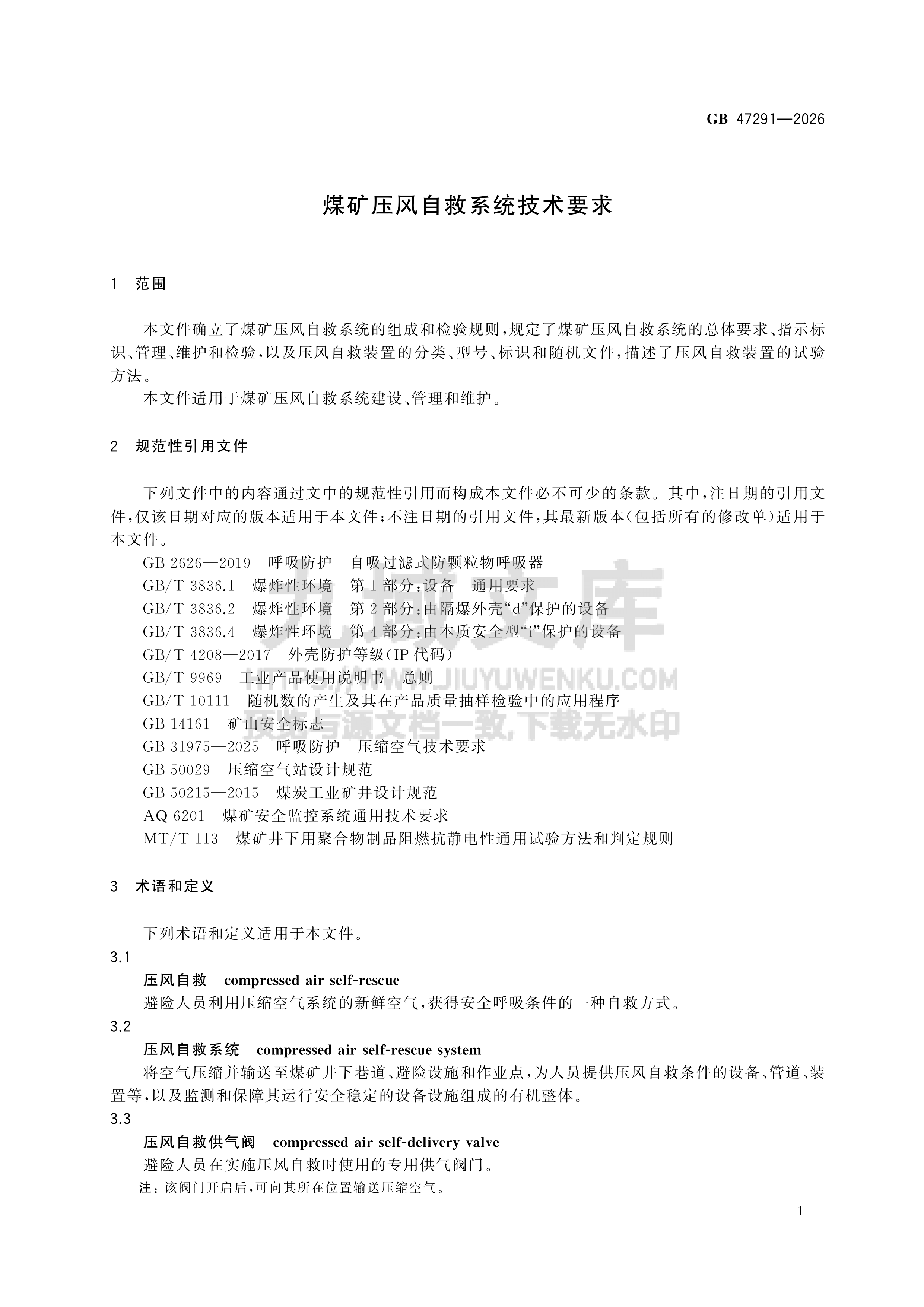 GB47291-2026煤矿压风自救系统技术要求 第4页