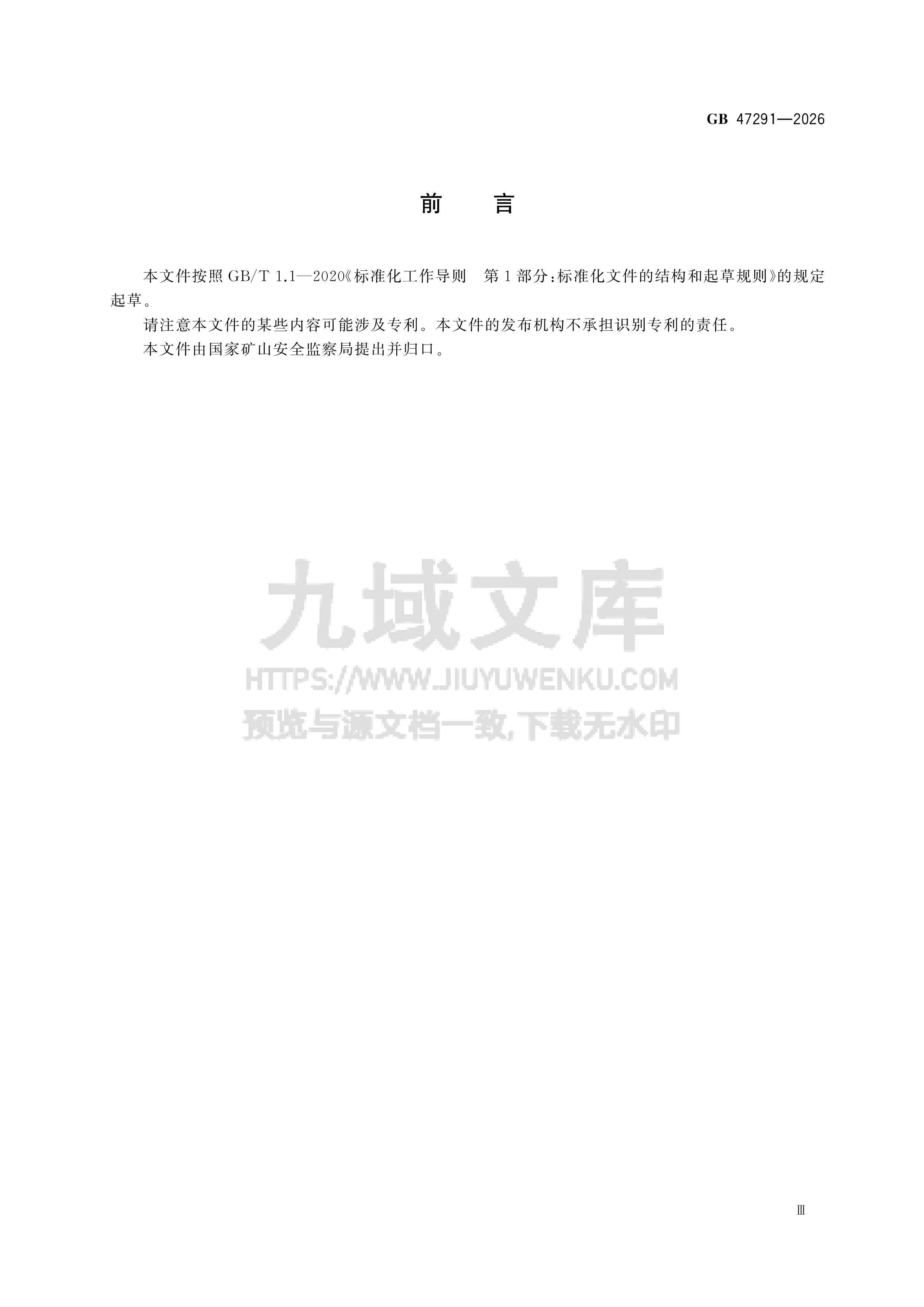 GB47291-2026煤矿压风自救系统技术要求 第3页