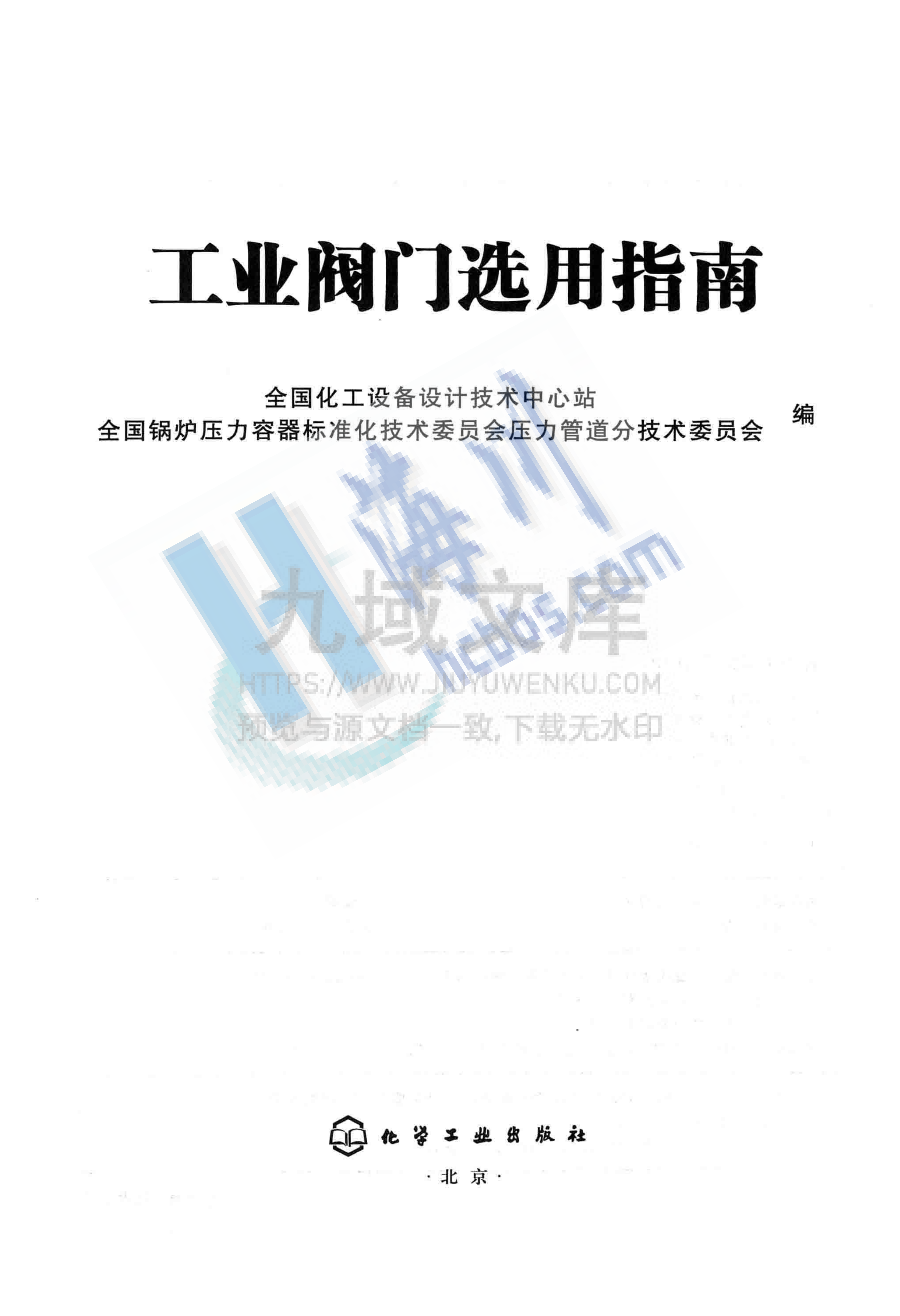 工业阀门选用指南 第3页