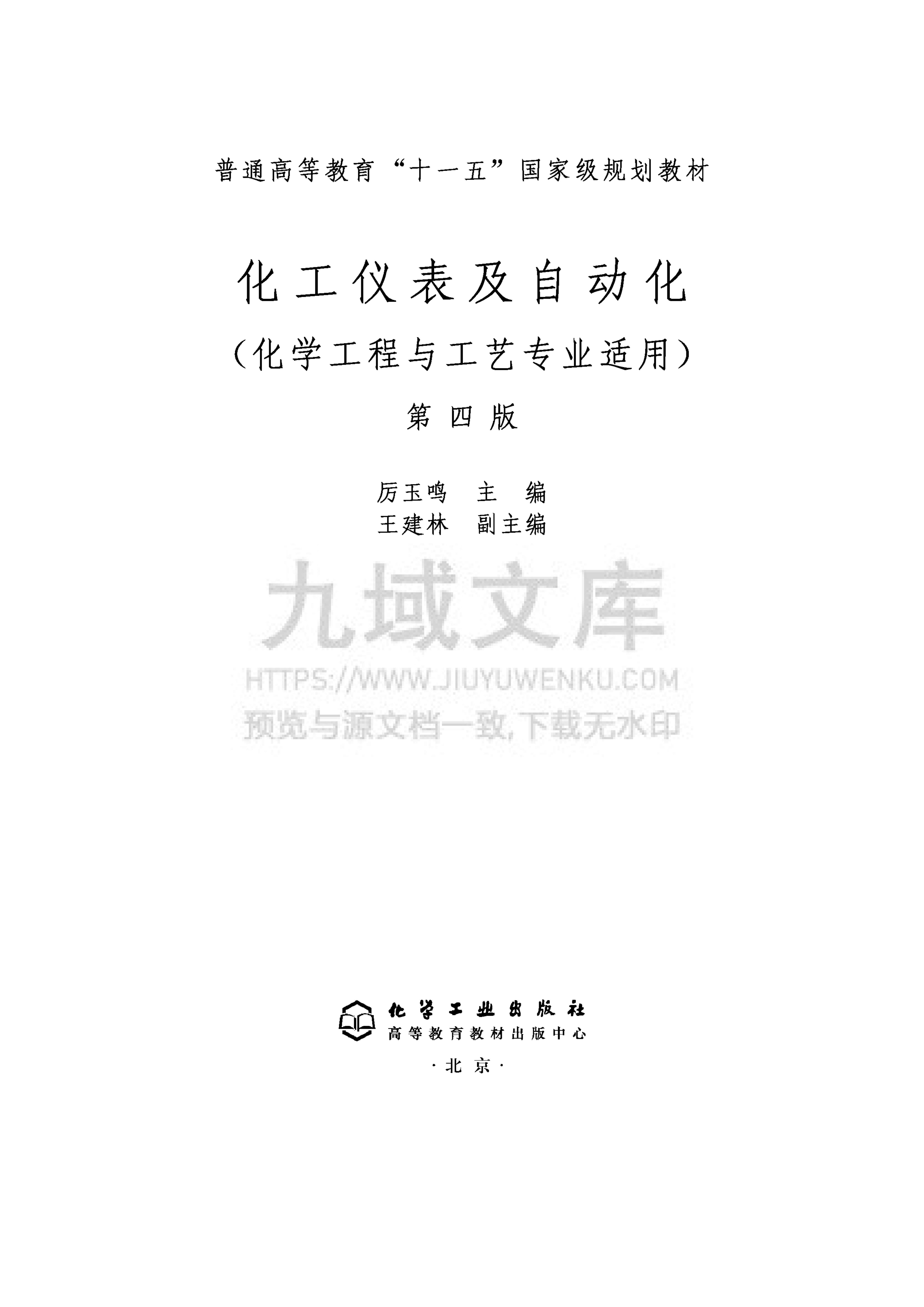 化工仪表及自动化 第四版 第1页