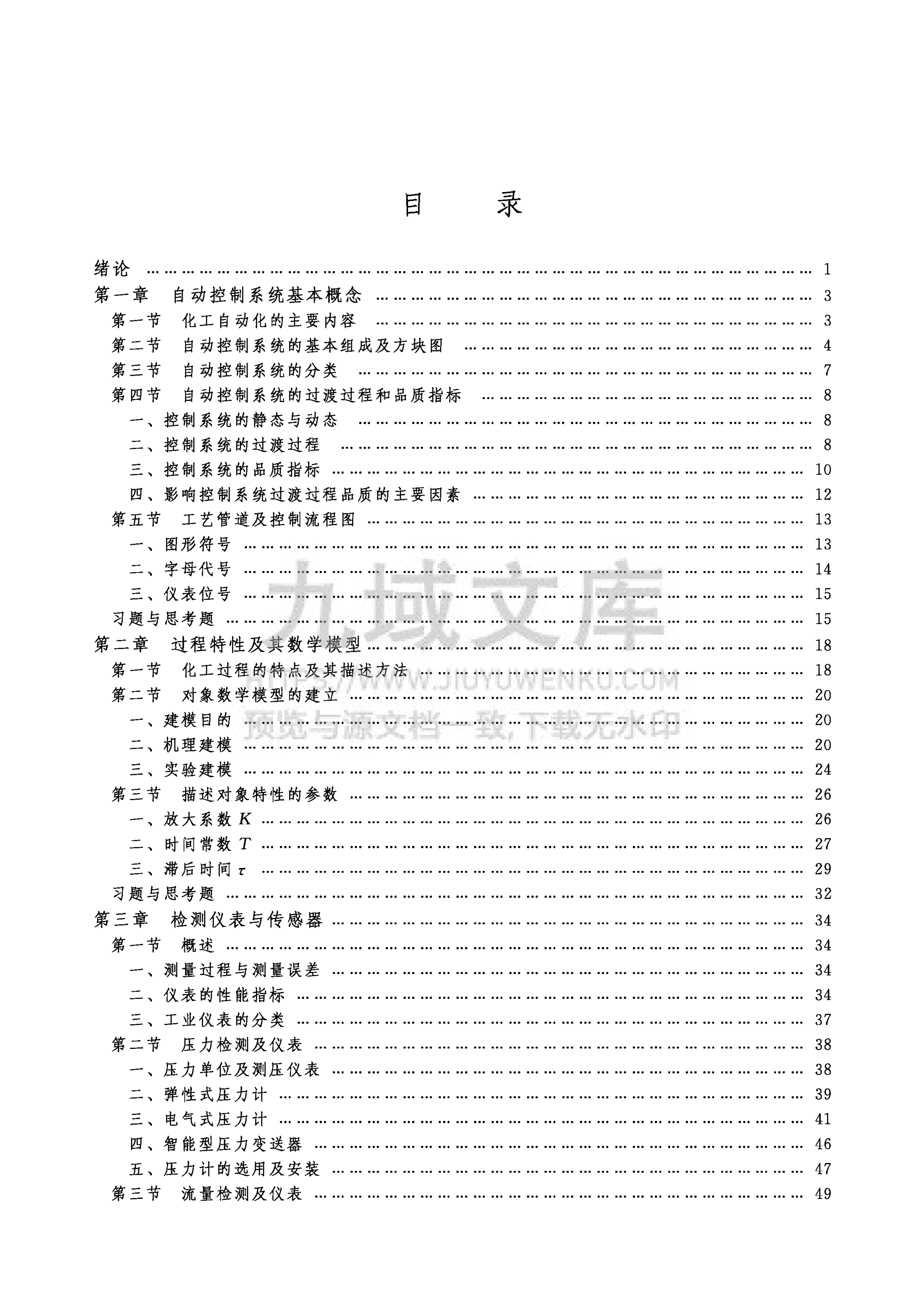 化工仪表及自动化 第四版 第4页
