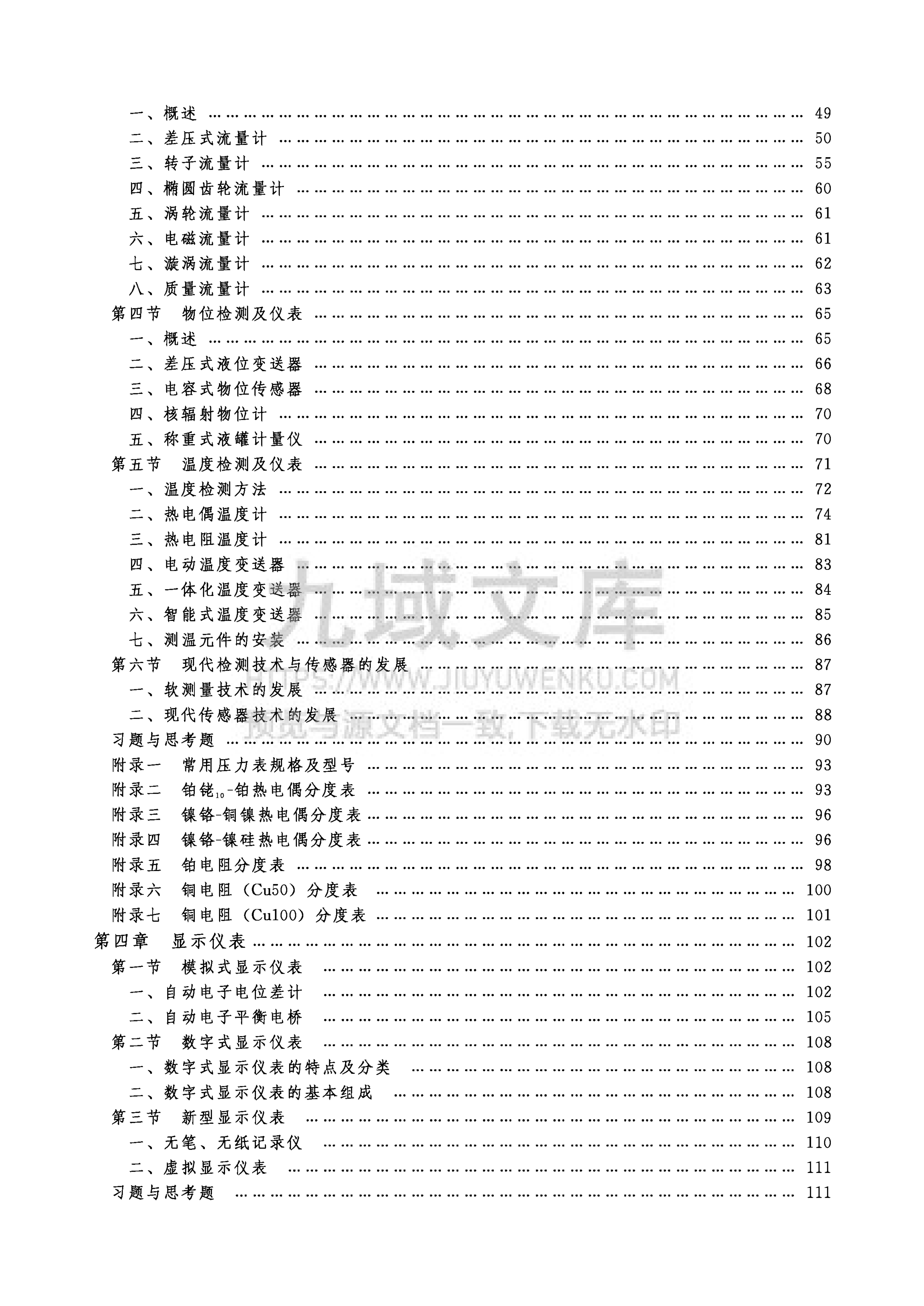 化工仪表及自动化 第四版 第5页