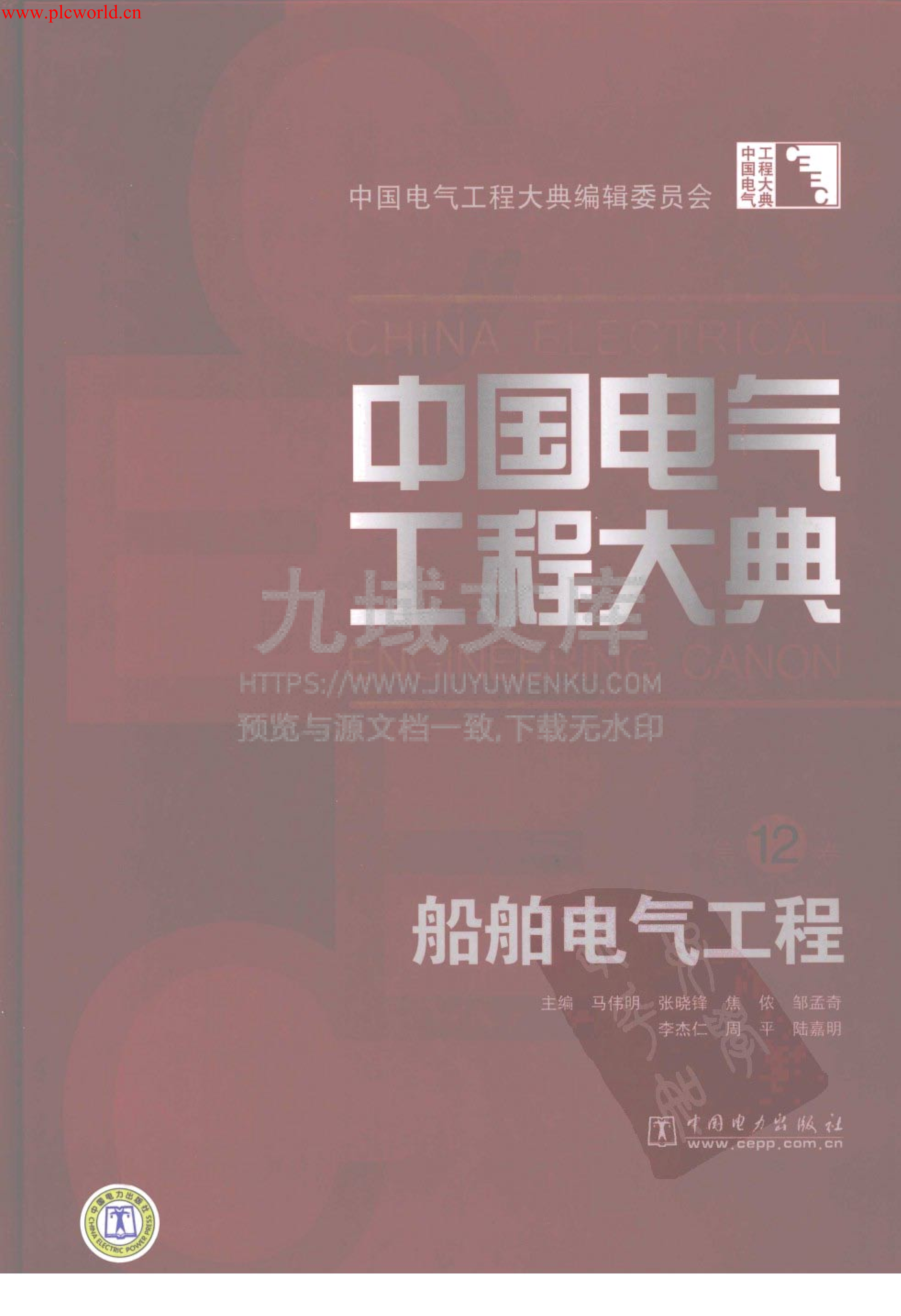 中国电气工程大典 第12卷 船舶电气工程 第1页
