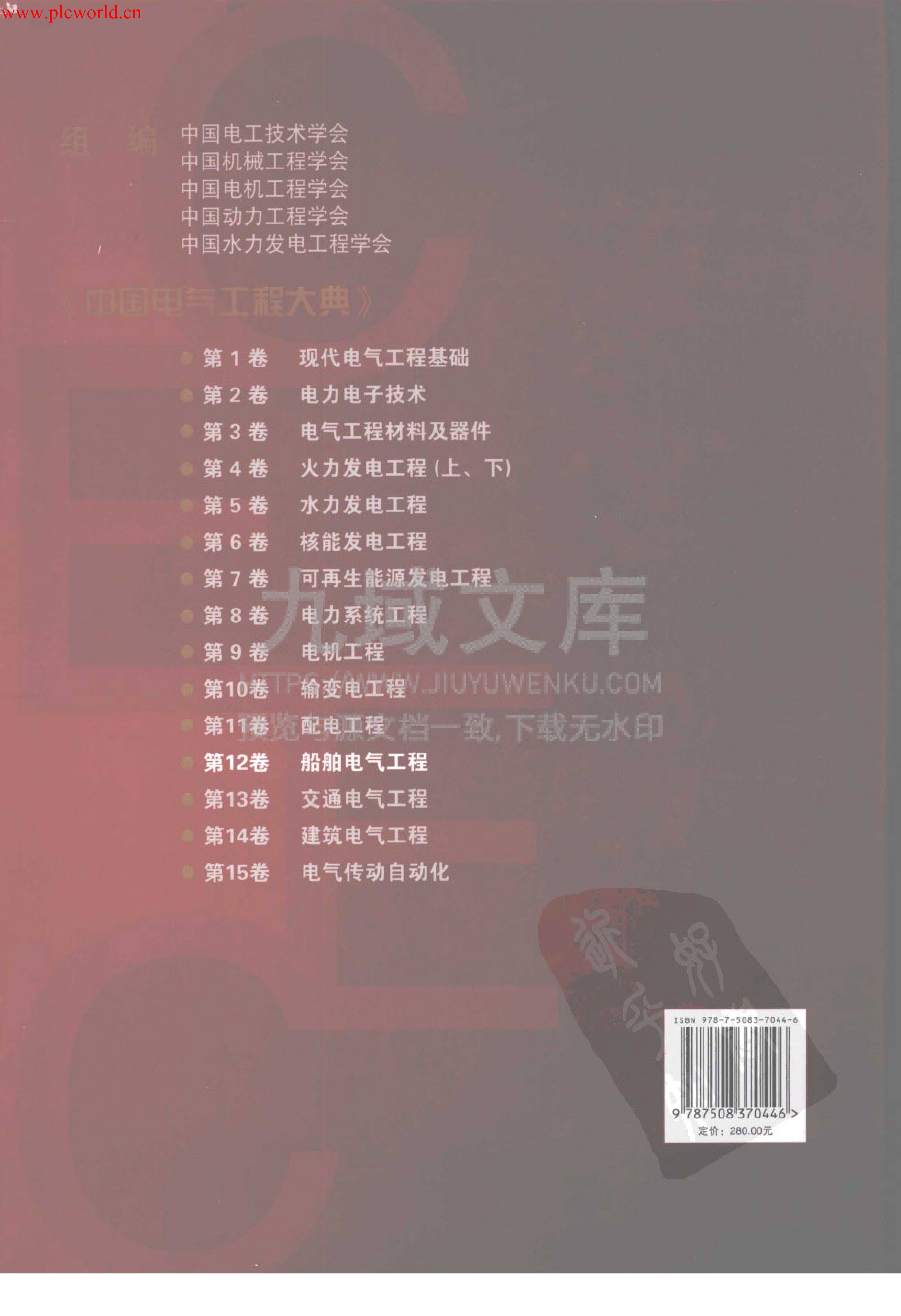 中国电气工程大典 第12卷 船舶电气工程 第2页