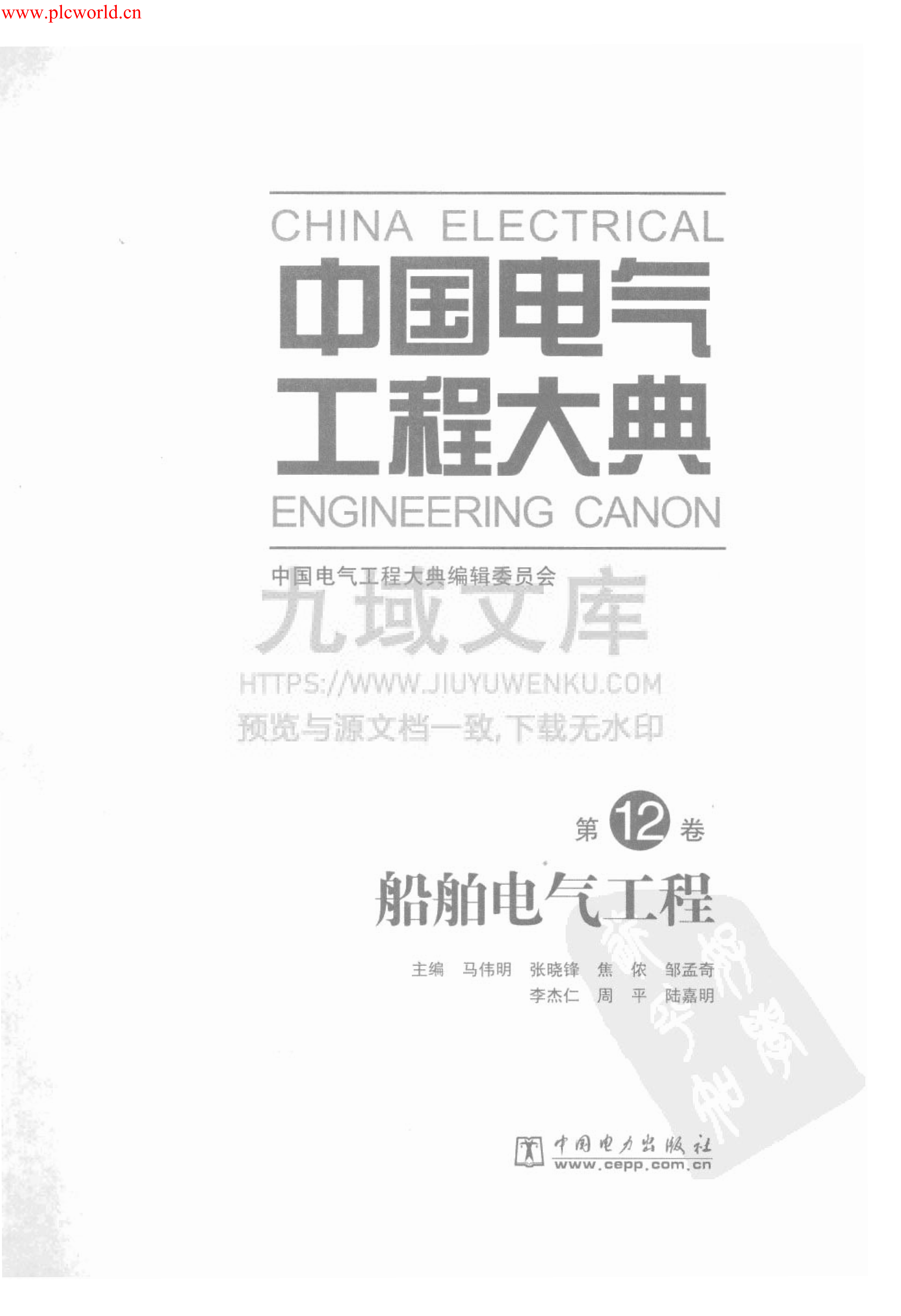 中国电气工程大典 第12卷 船舶电气工程 第3页