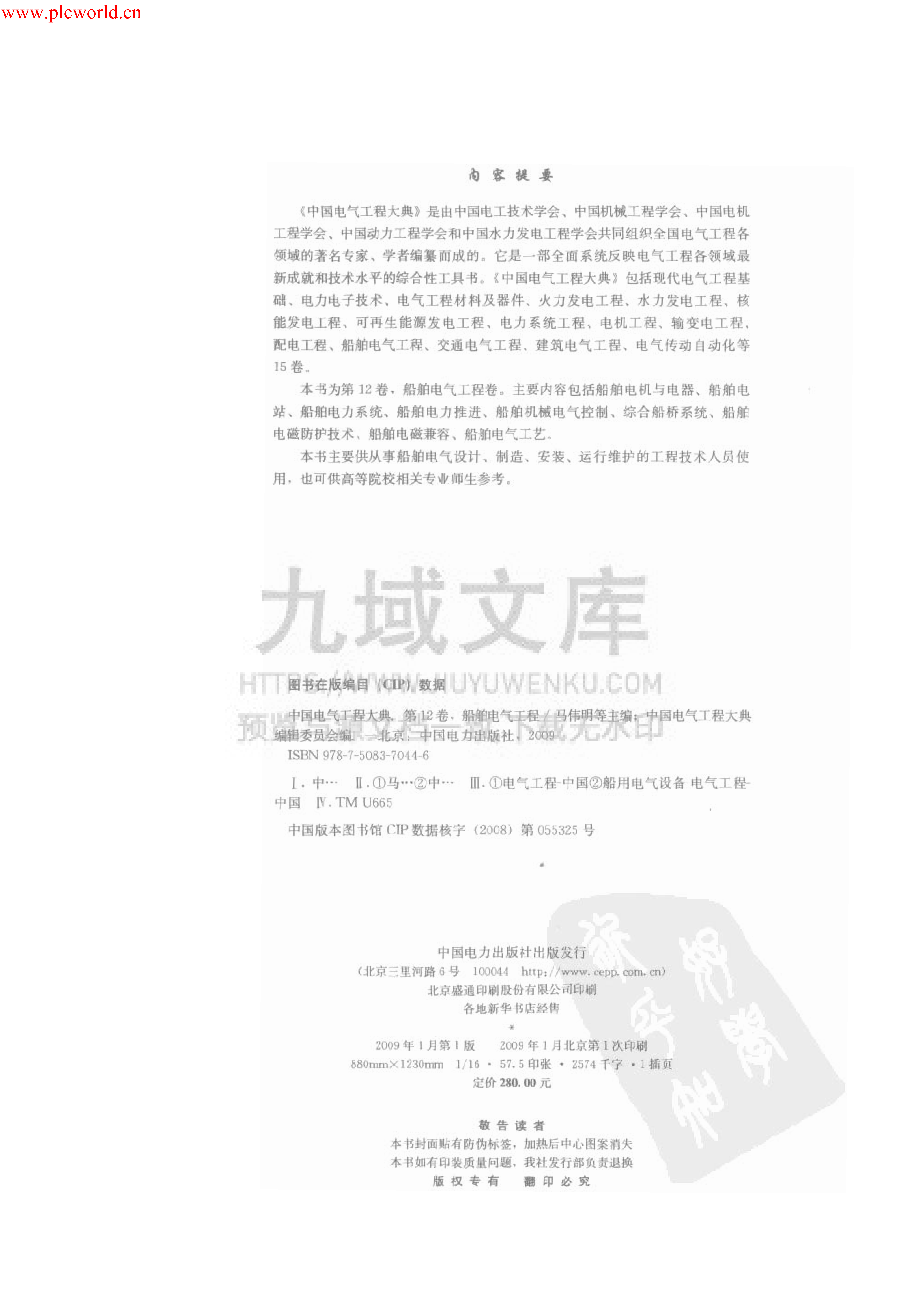 中国电气工程大典 第12卷 船舶电气工程 第4页