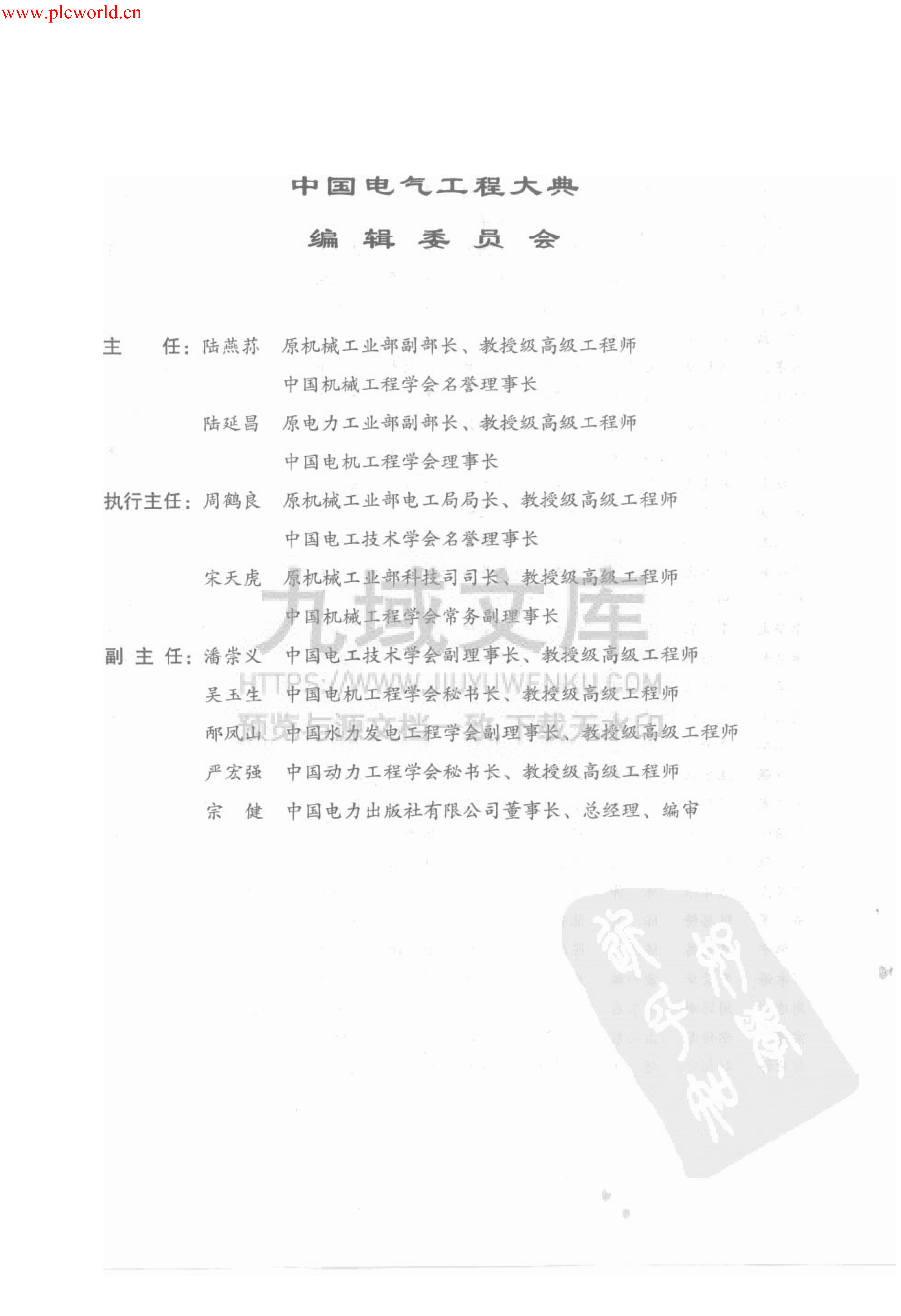 中国电气工程大典 第12卷 船舶电气工程 第5页