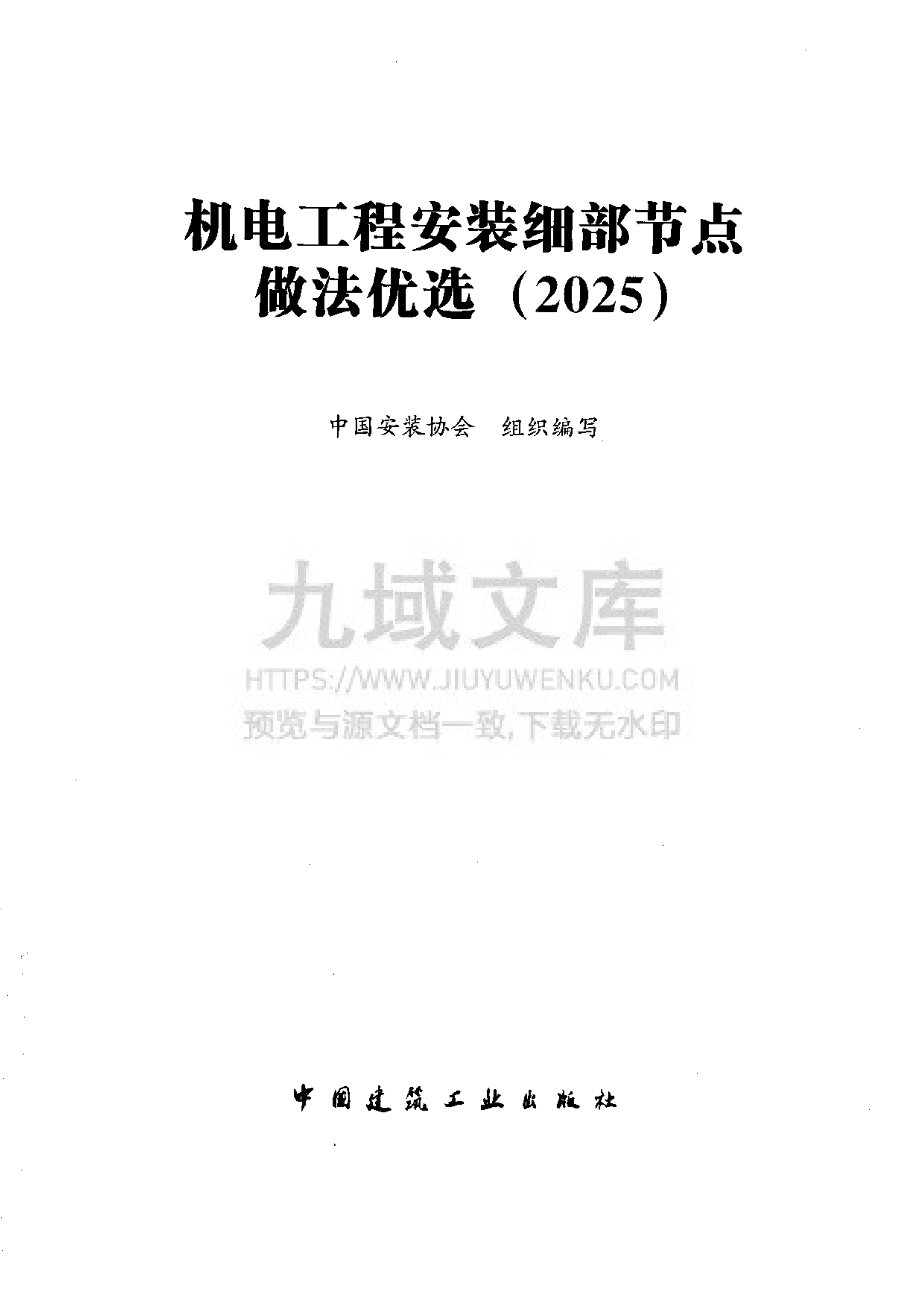 机电工程安装细部节点做法优选2025 第2页