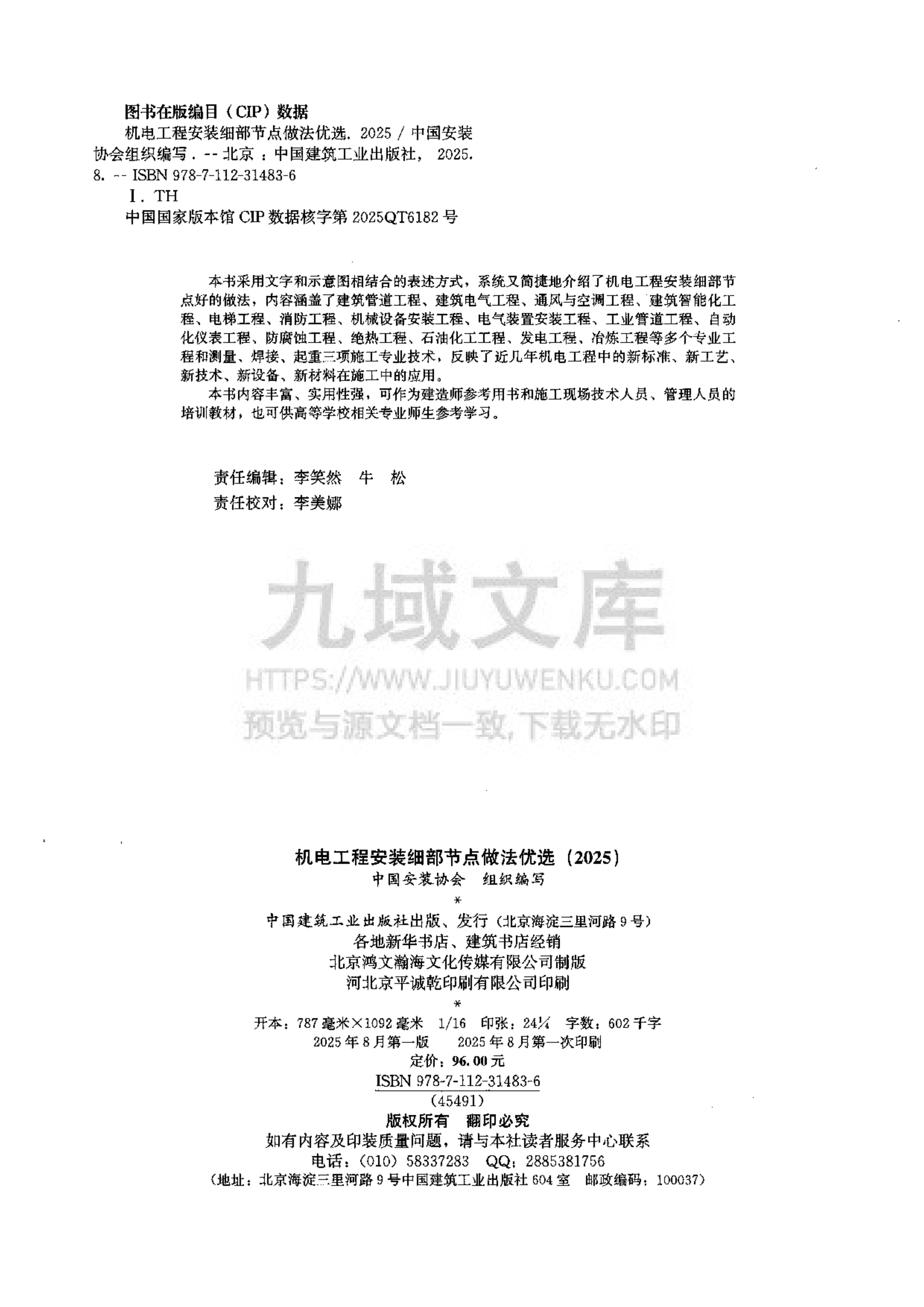 机电工程安装细部节点做法优选2025 第3页