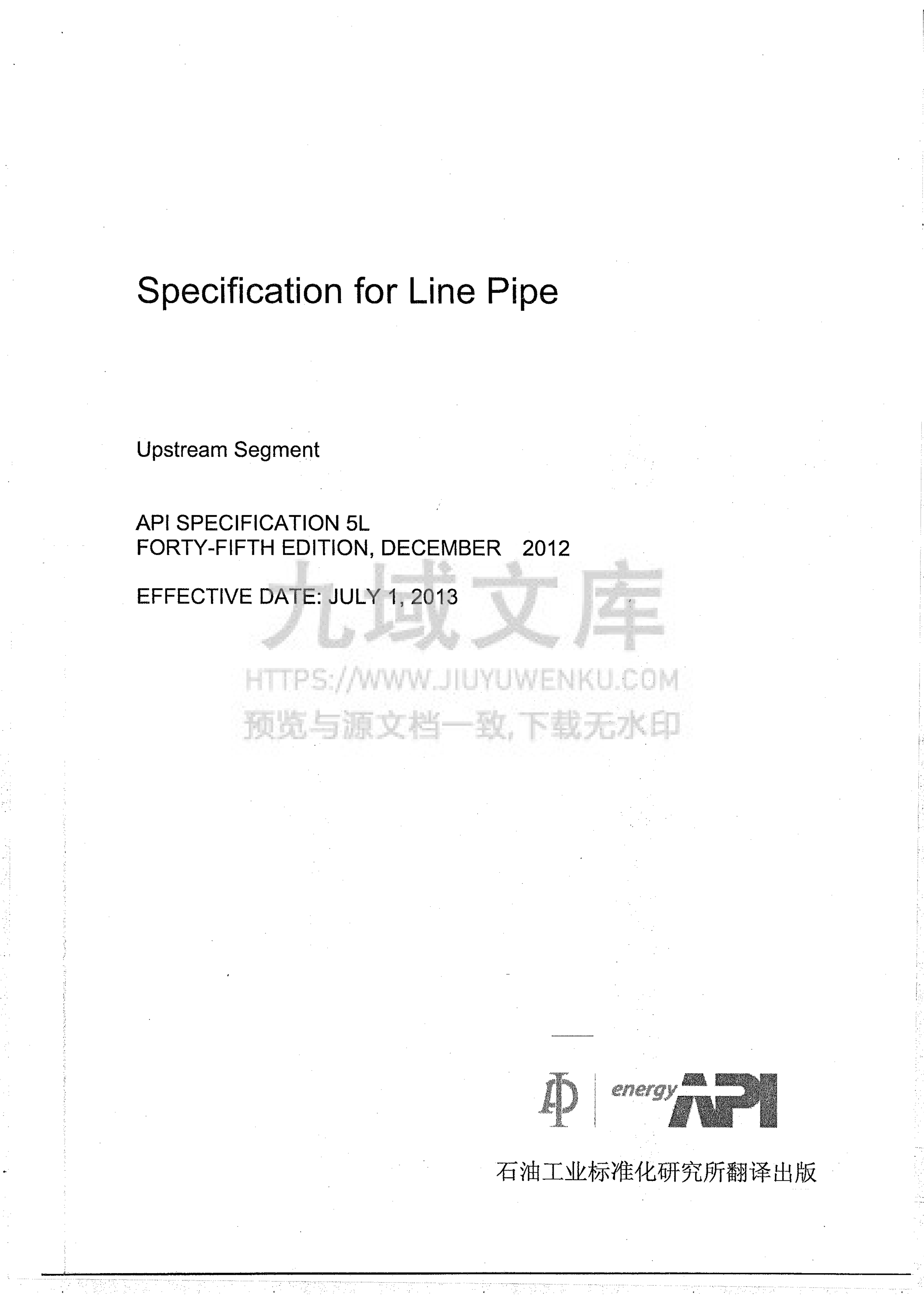 API SPEC 5L 45th 中文版 第1页