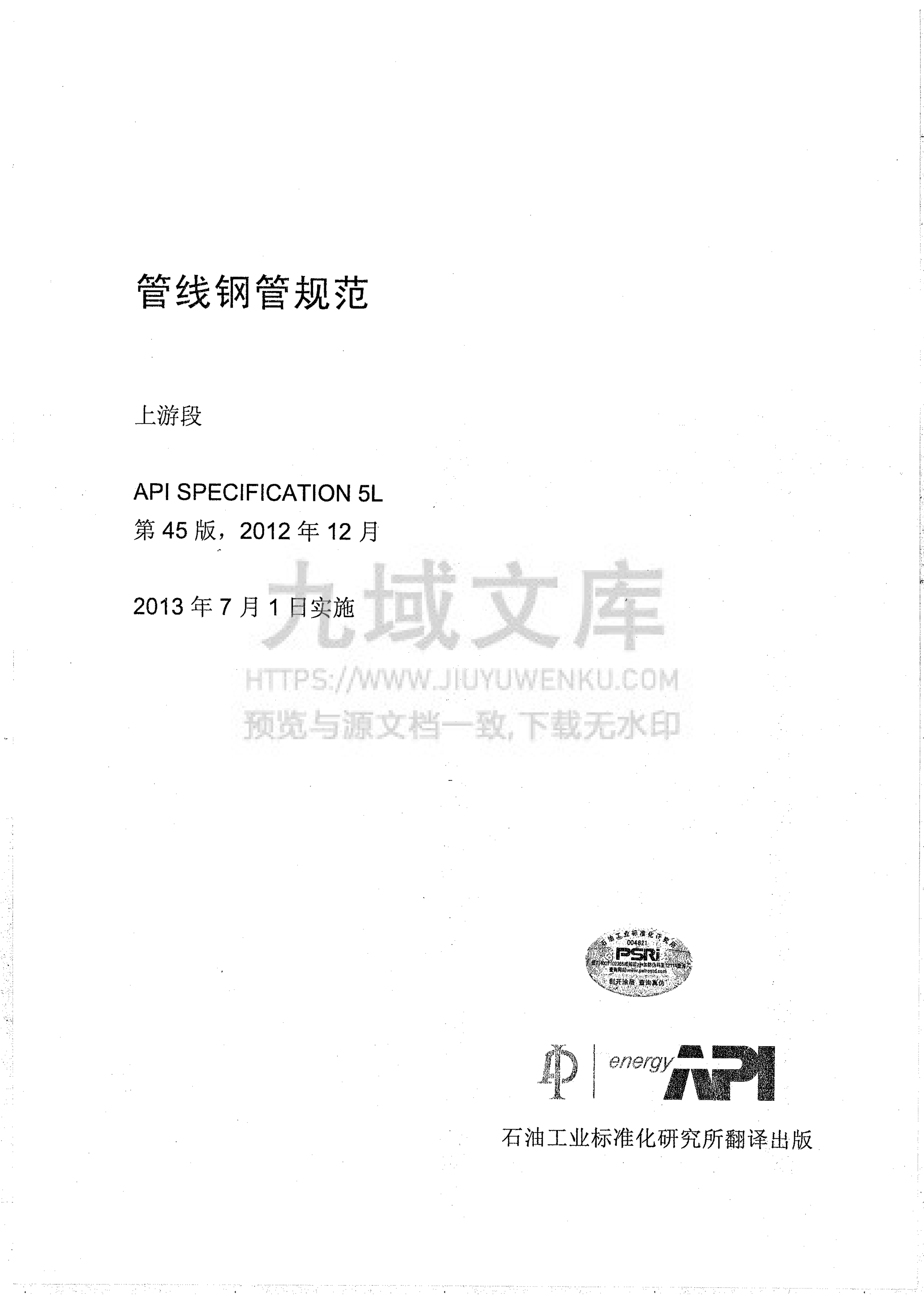 API SPEC 5L 45th 中文版 第2页