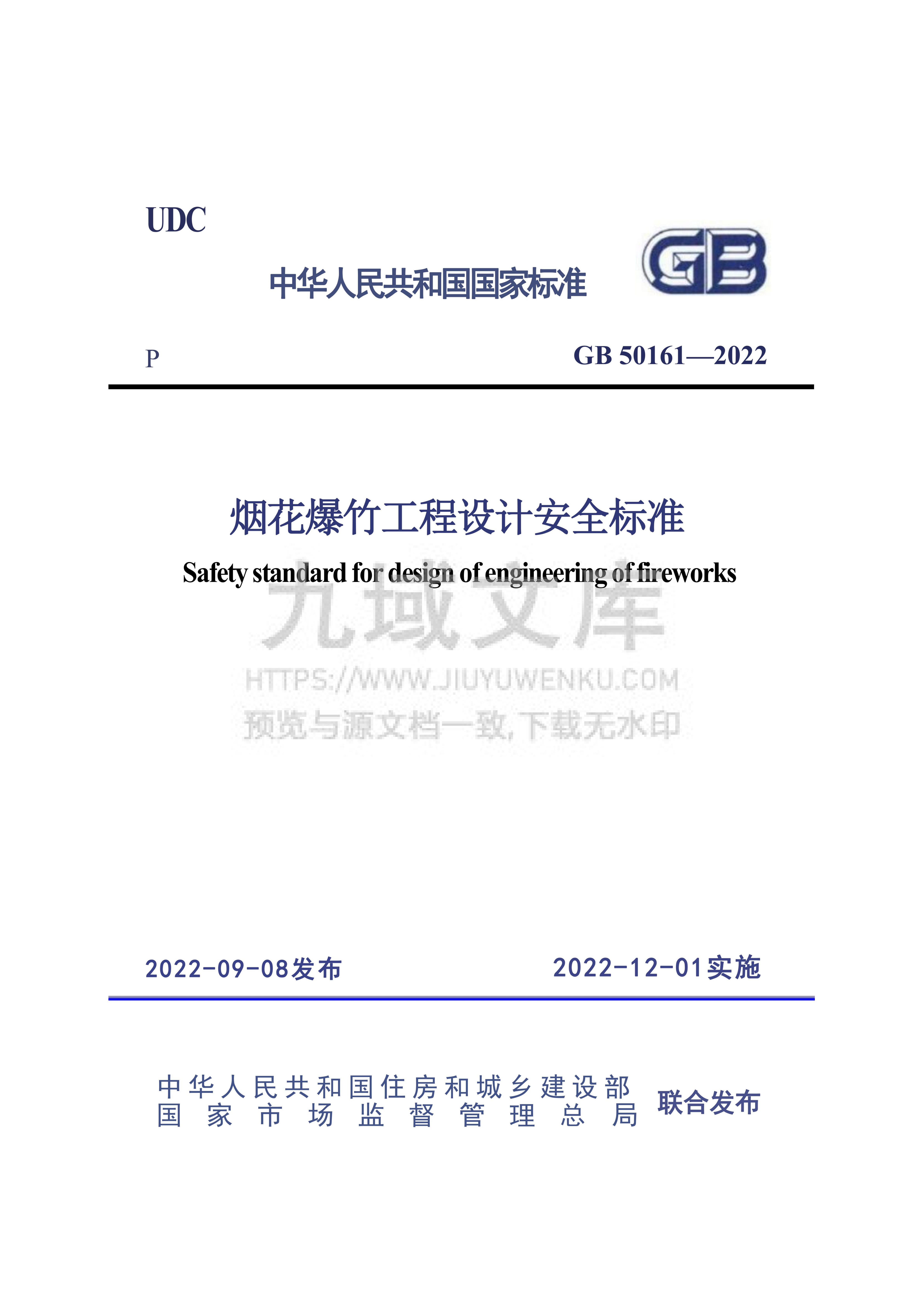 GB 50161-2022 烟花爆竹工程设计安全规范 第1页