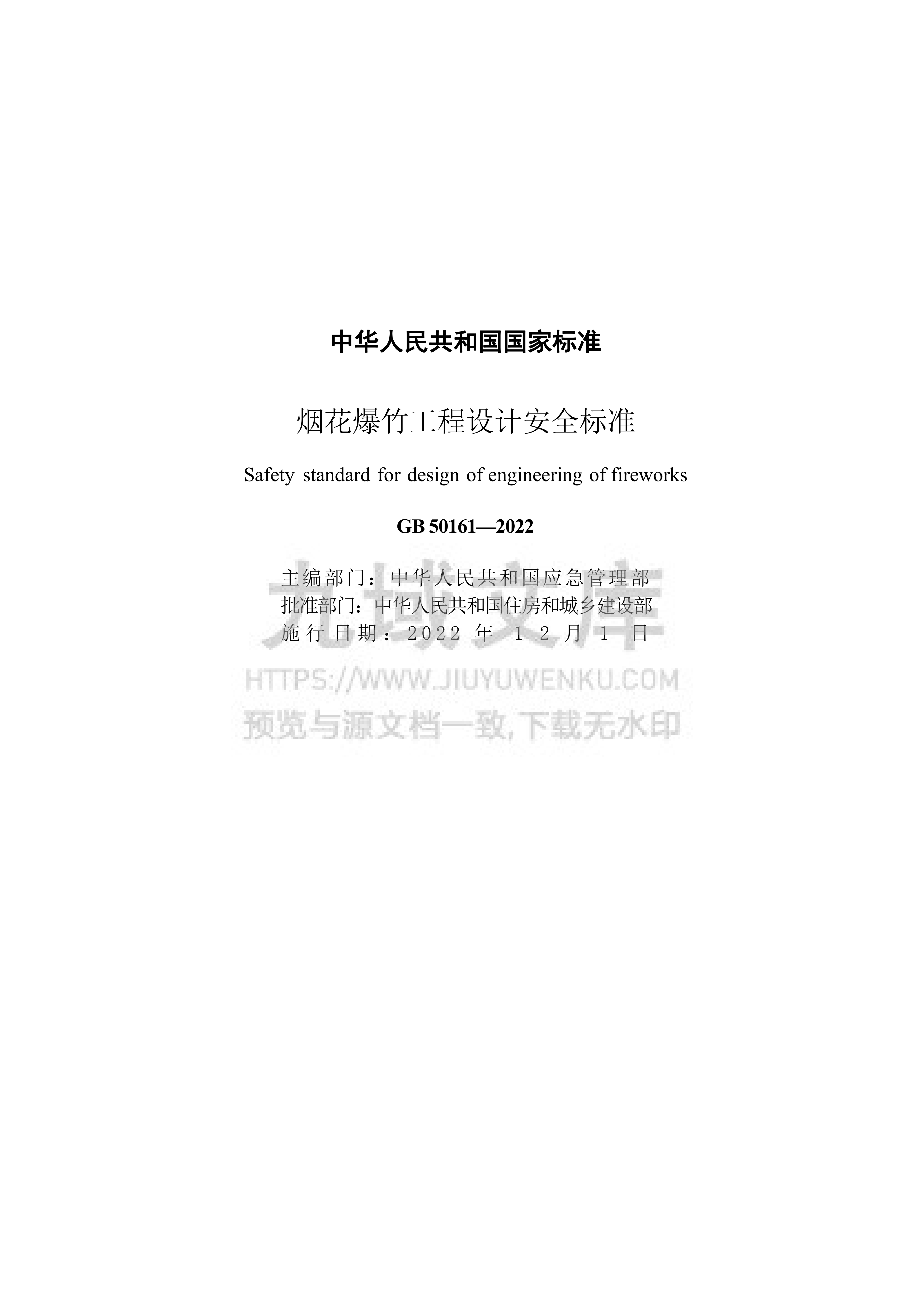 GB 50161-2022 烟花爆竹工程设计安全规范 第2页