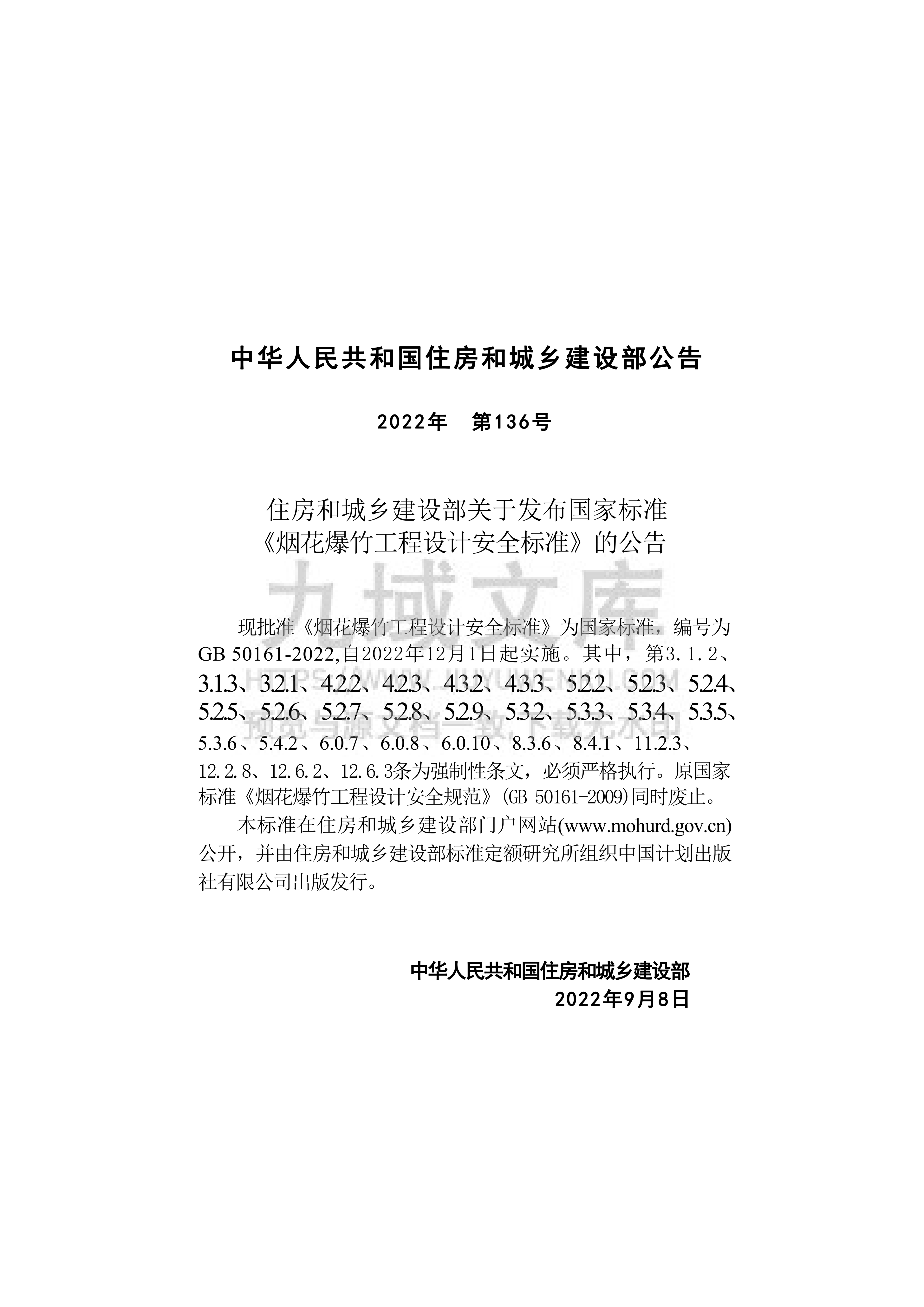 GB 50161-2022 烟花爆竹工程设计安全规范 第3页