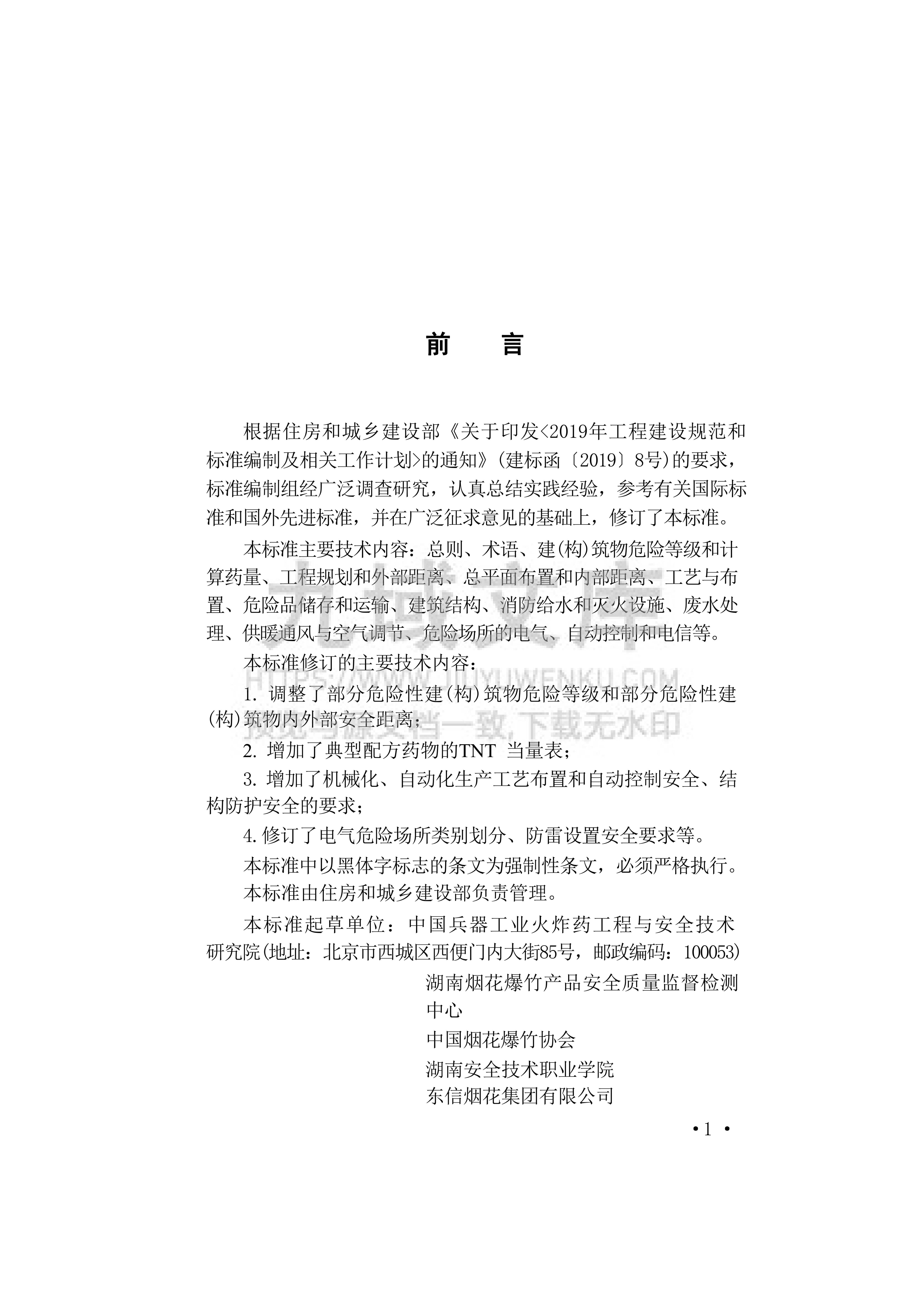 GB 50161-2022 烟花爆竹工程设计安全规范 第4页