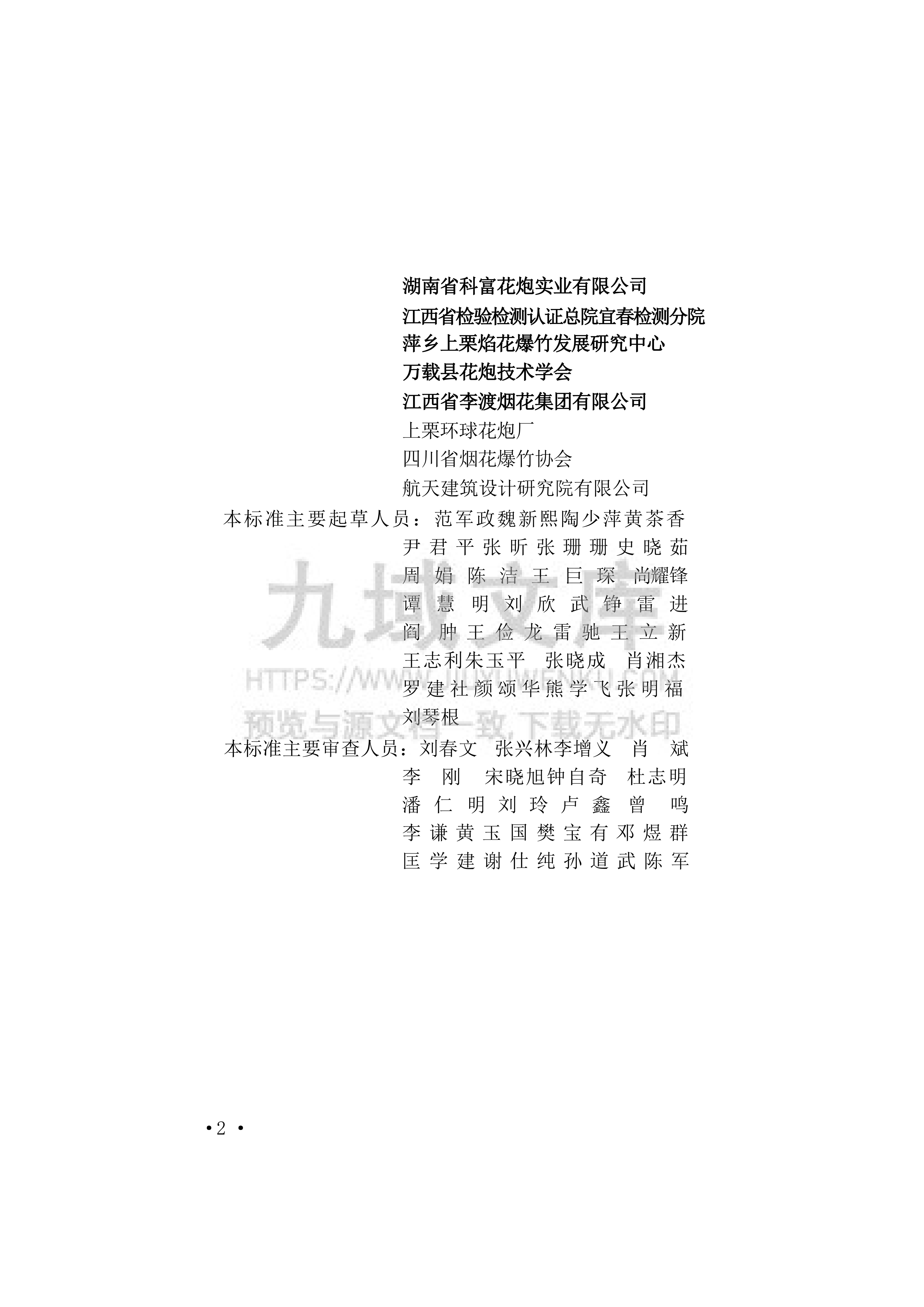 GB 50161-2022 烟花爆竹工程设计安全规范 第5页