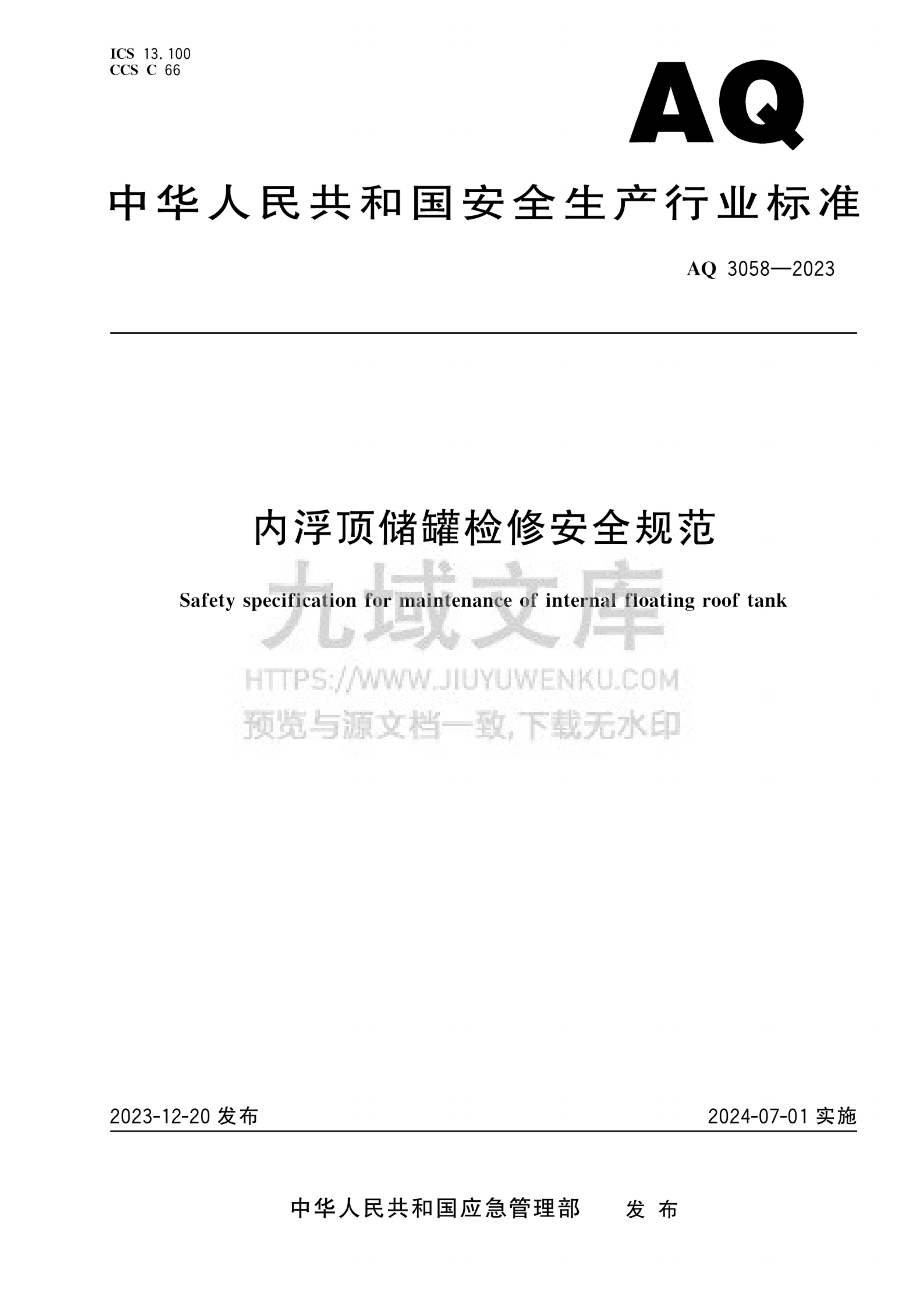AQ 3058-2023  内浮顶储罐检修安全规范 第1页