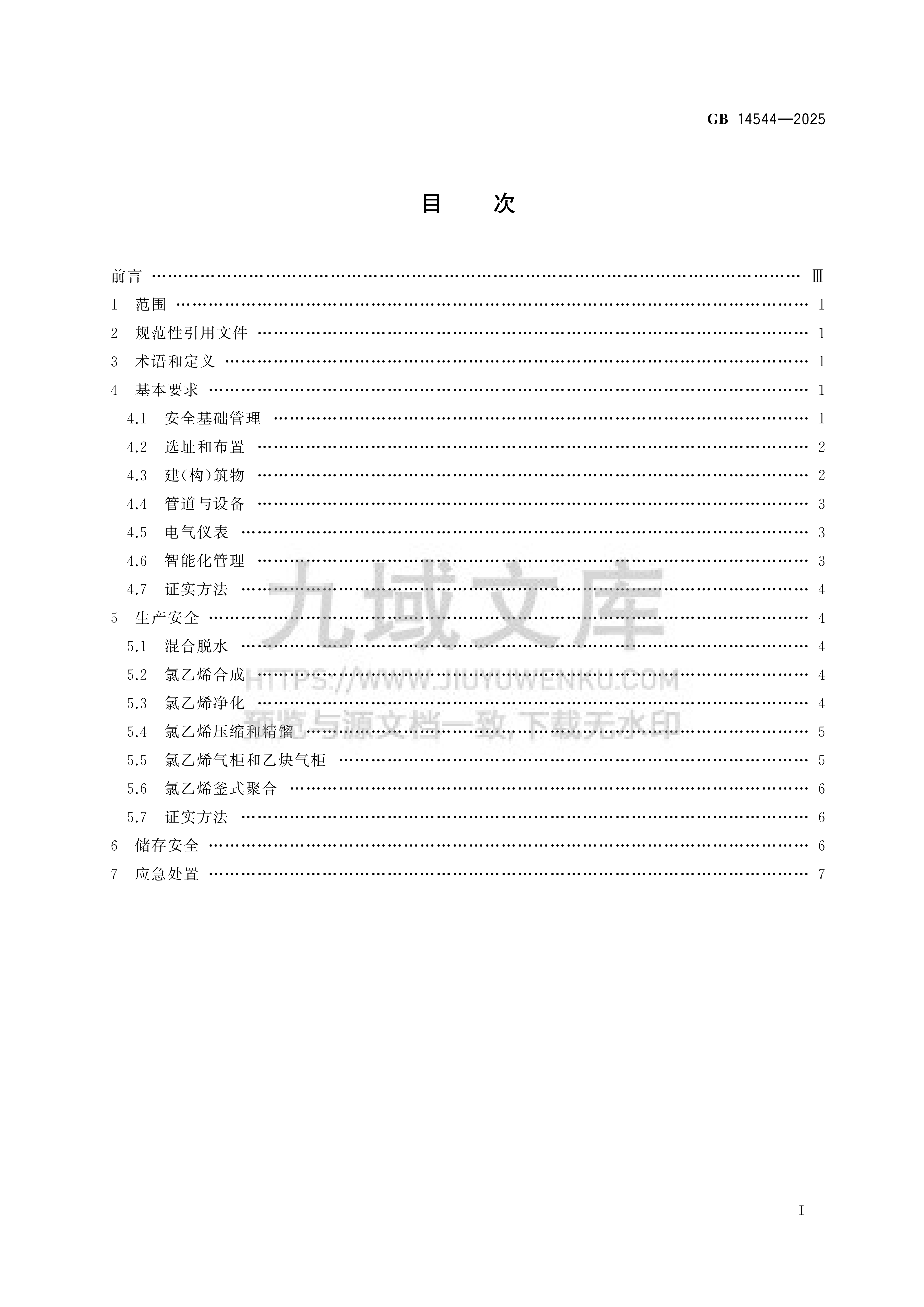 GB 14544-2025乙炔法生产氯乙烯安全技术规范 第2页