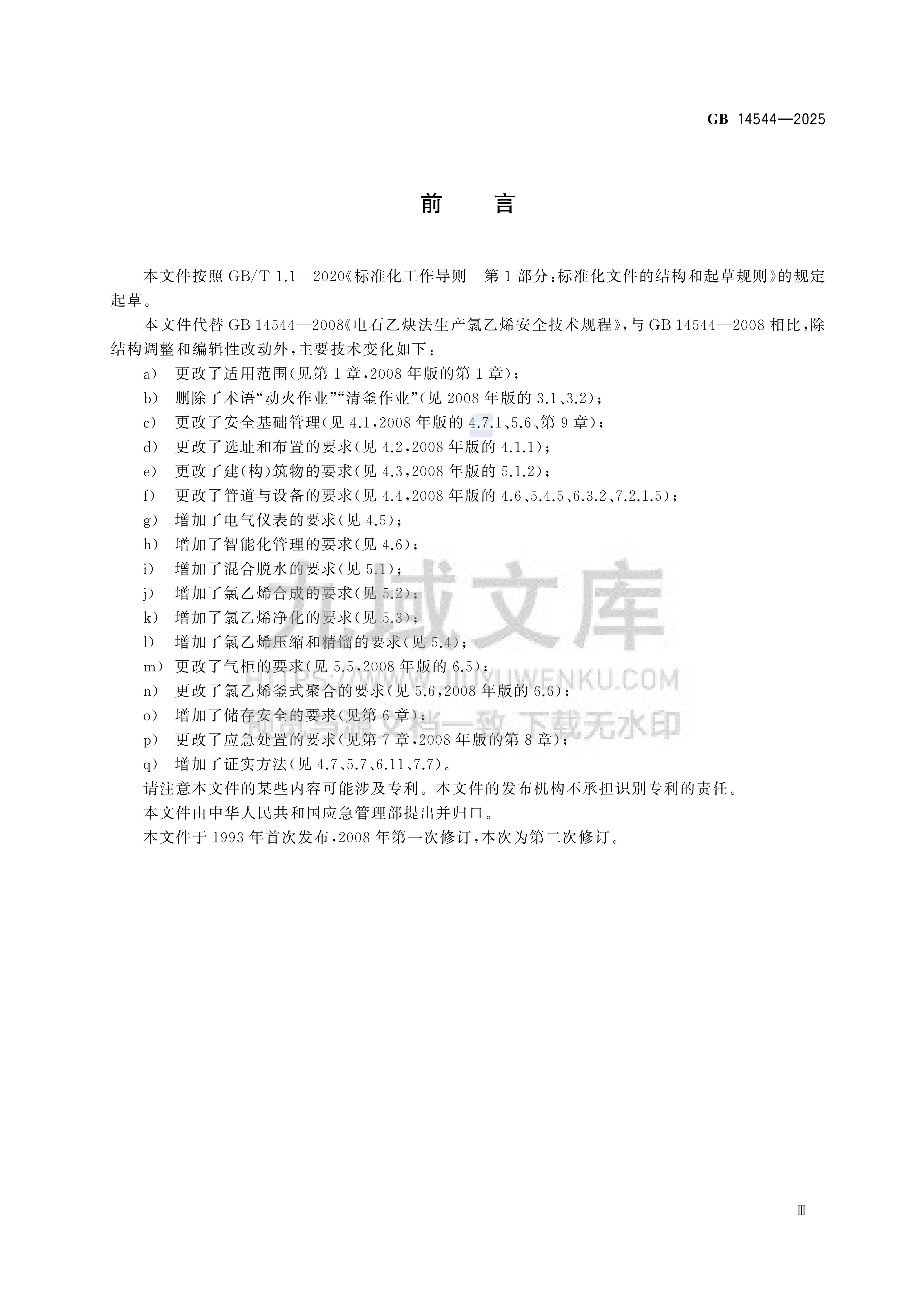 GB 14544-2025乙炔法生产氯乙烯安全技术规范 第3页