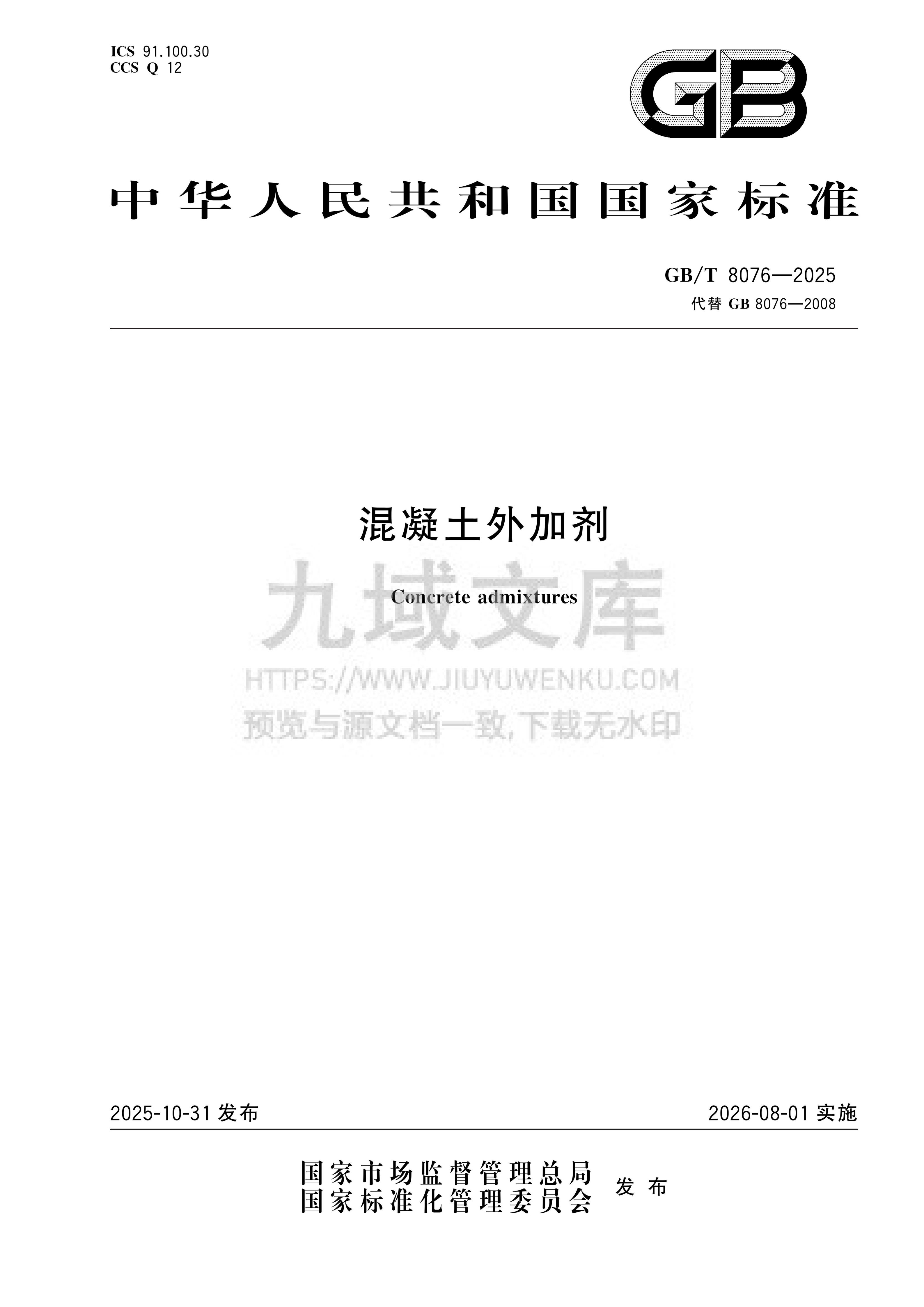 GB T 8076-2025混凝土外加剂 第1页