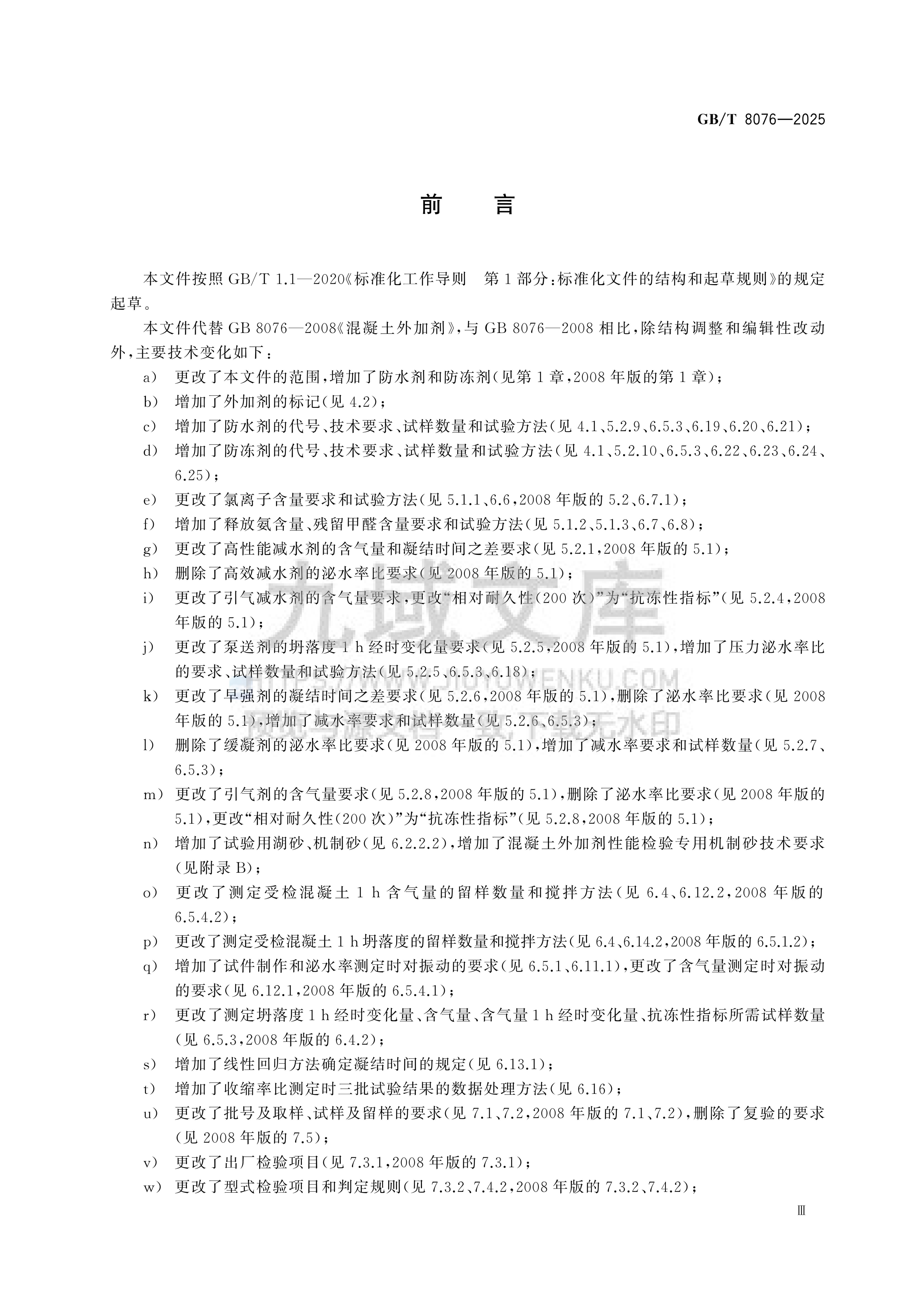 GB T 8076-2025混凝土外加剂 第4页