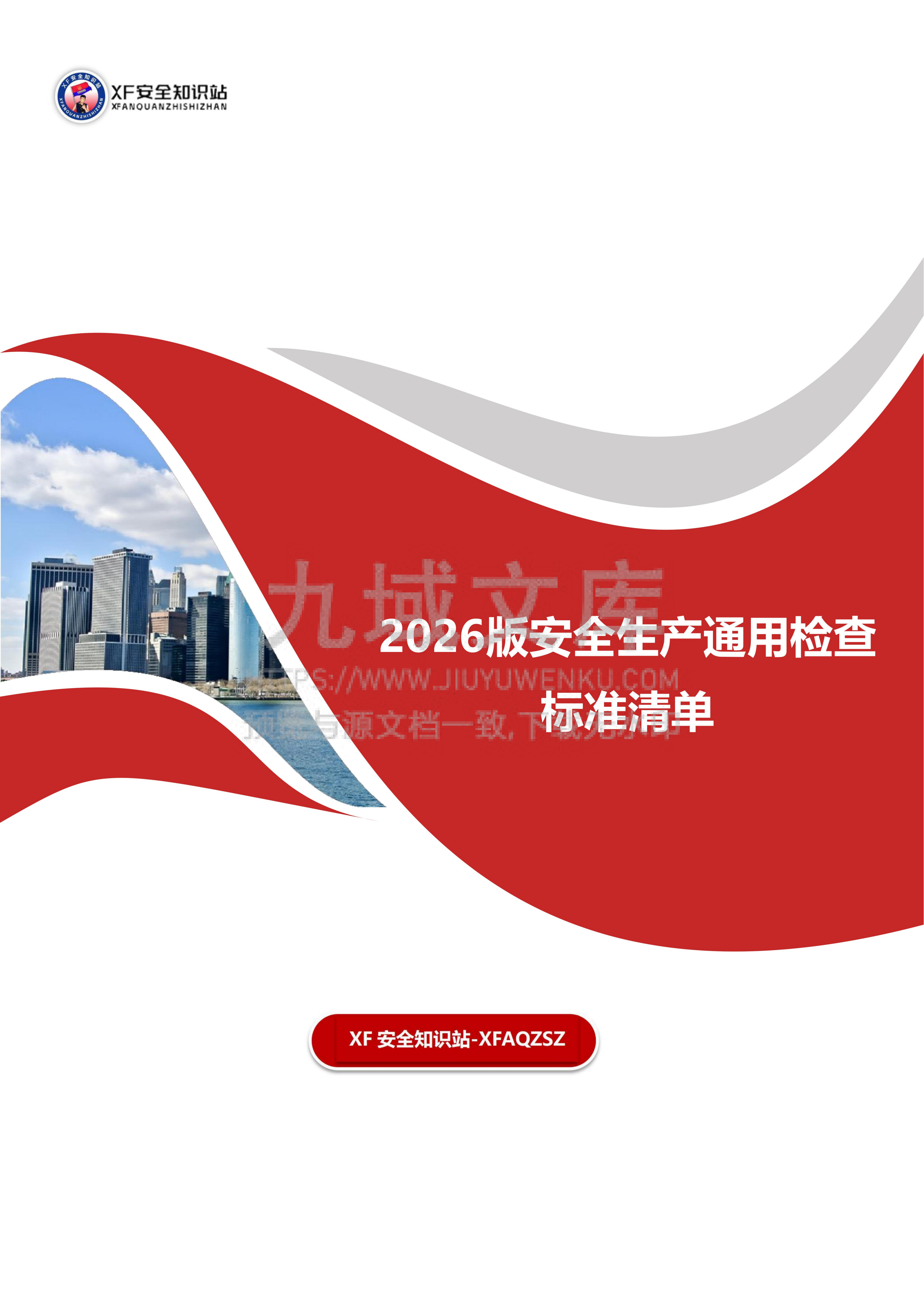 2026版安全生产通用检查标准清单 第1页