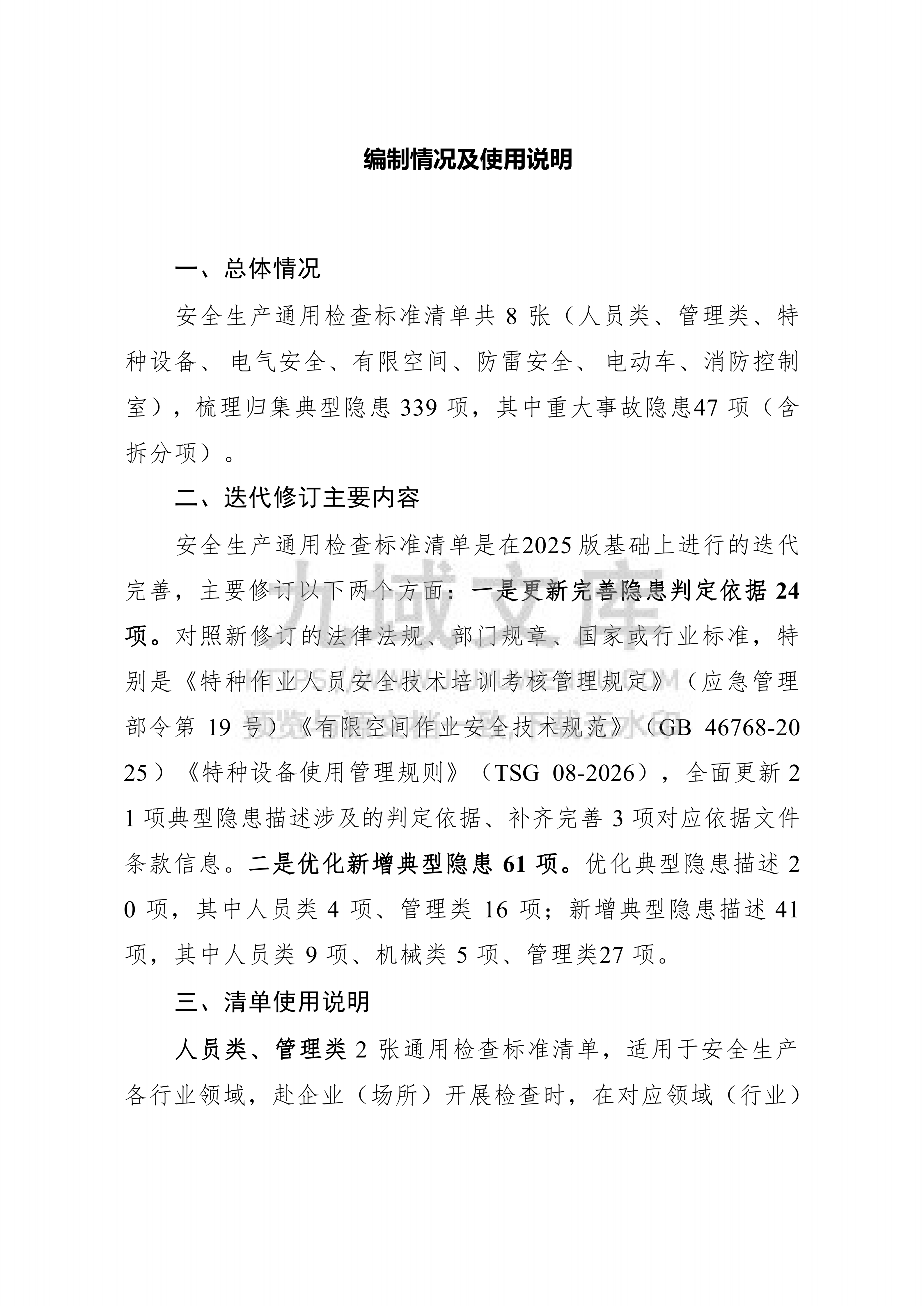2026版安全生产通用检查标准清单 第2页