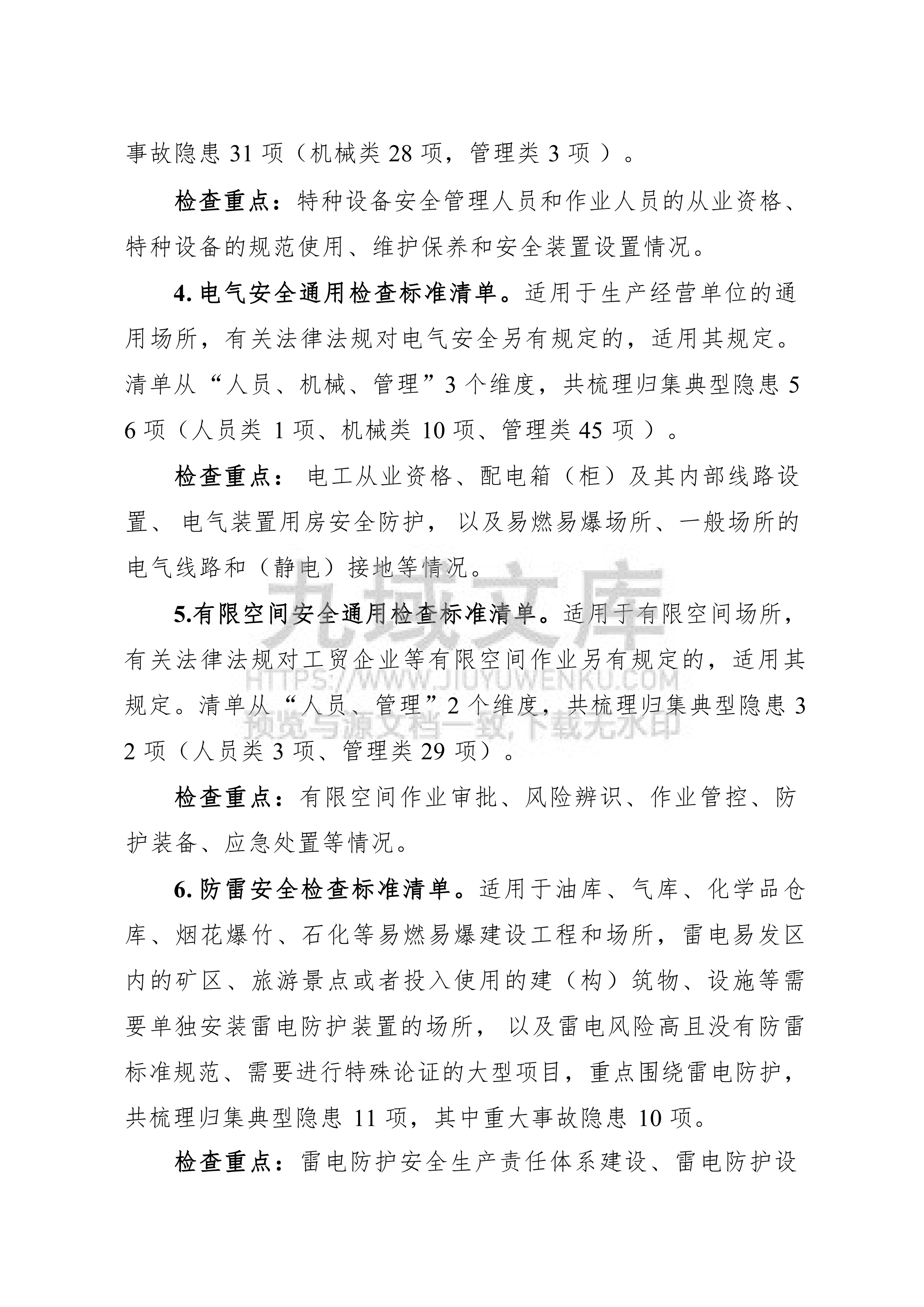 2026版安全生产通用检查标准清单 第4页