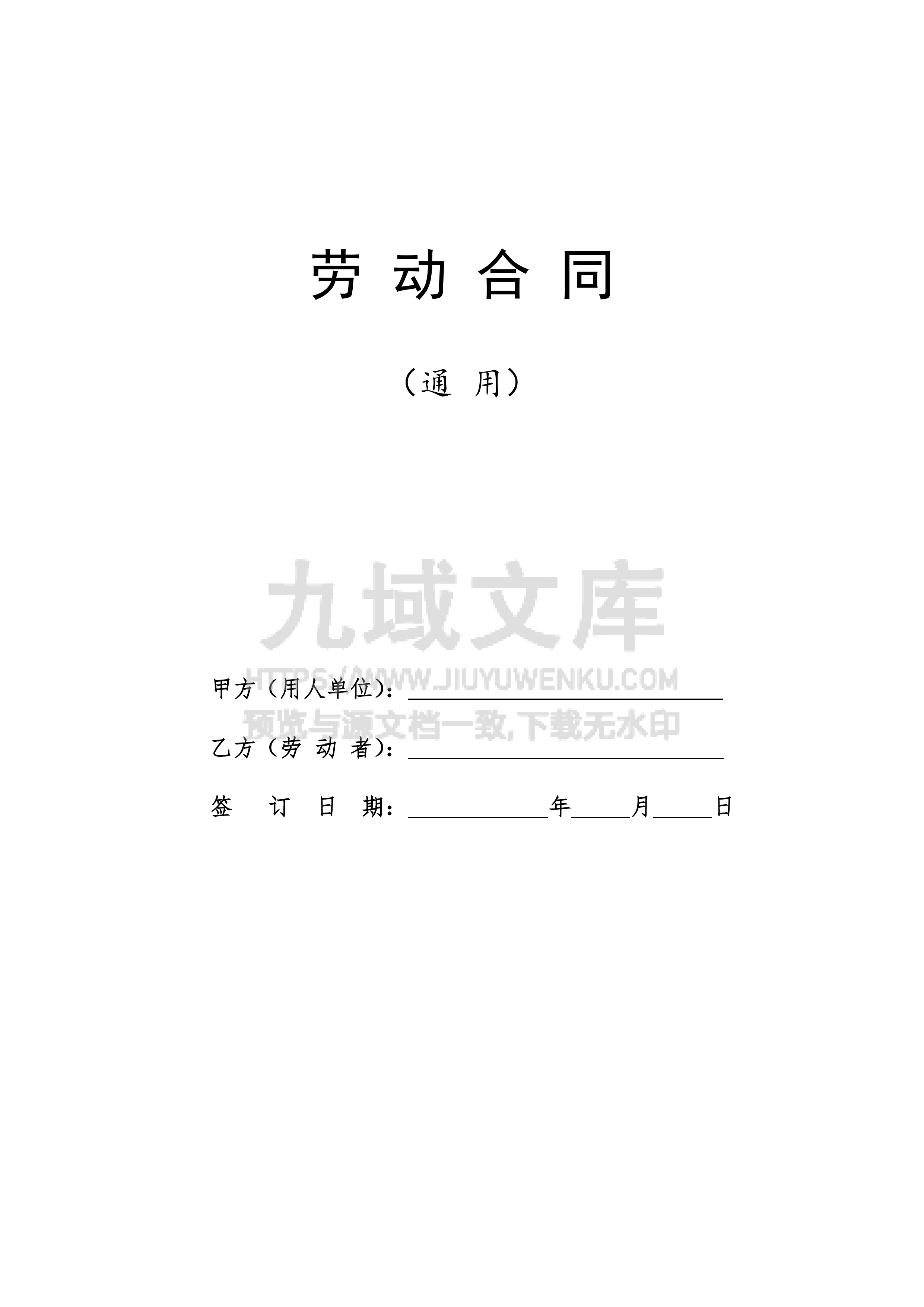 劳动合同示范文本 第1页