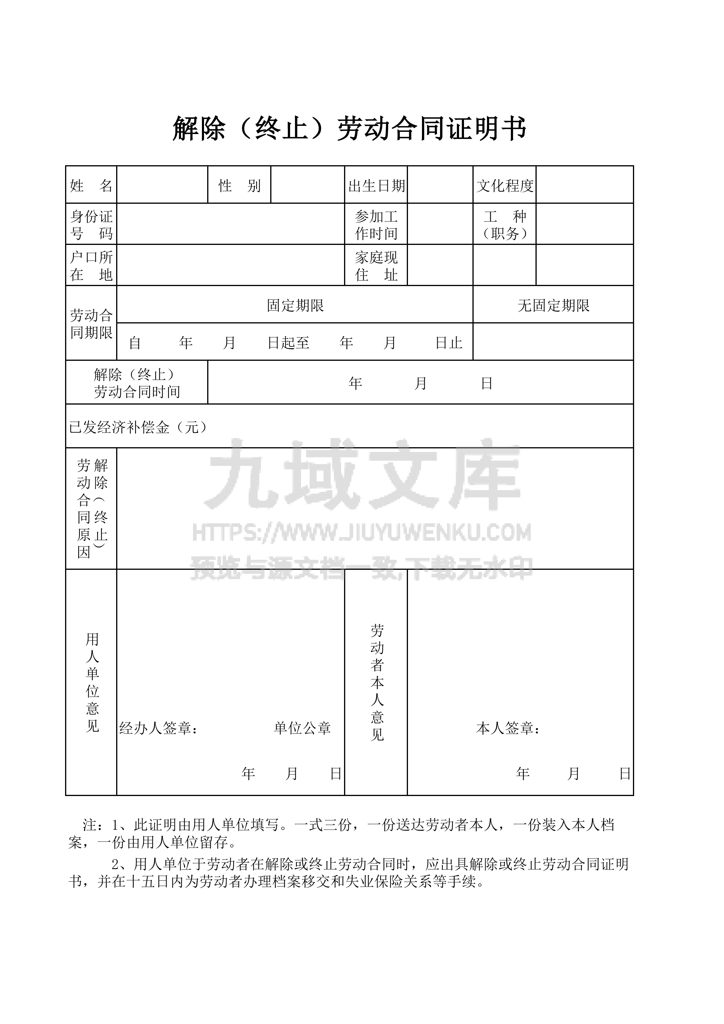 解除终止证明书(劳动关系) 第1页