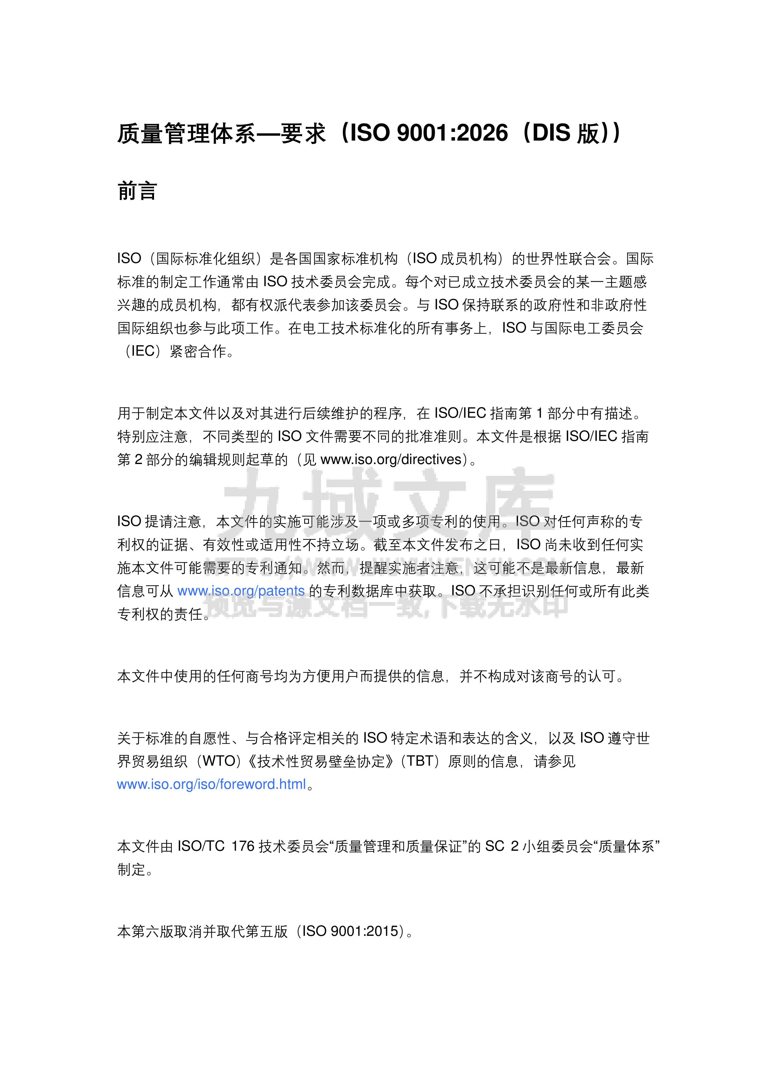 ISO9001-2026（中文DIS版） 第1页