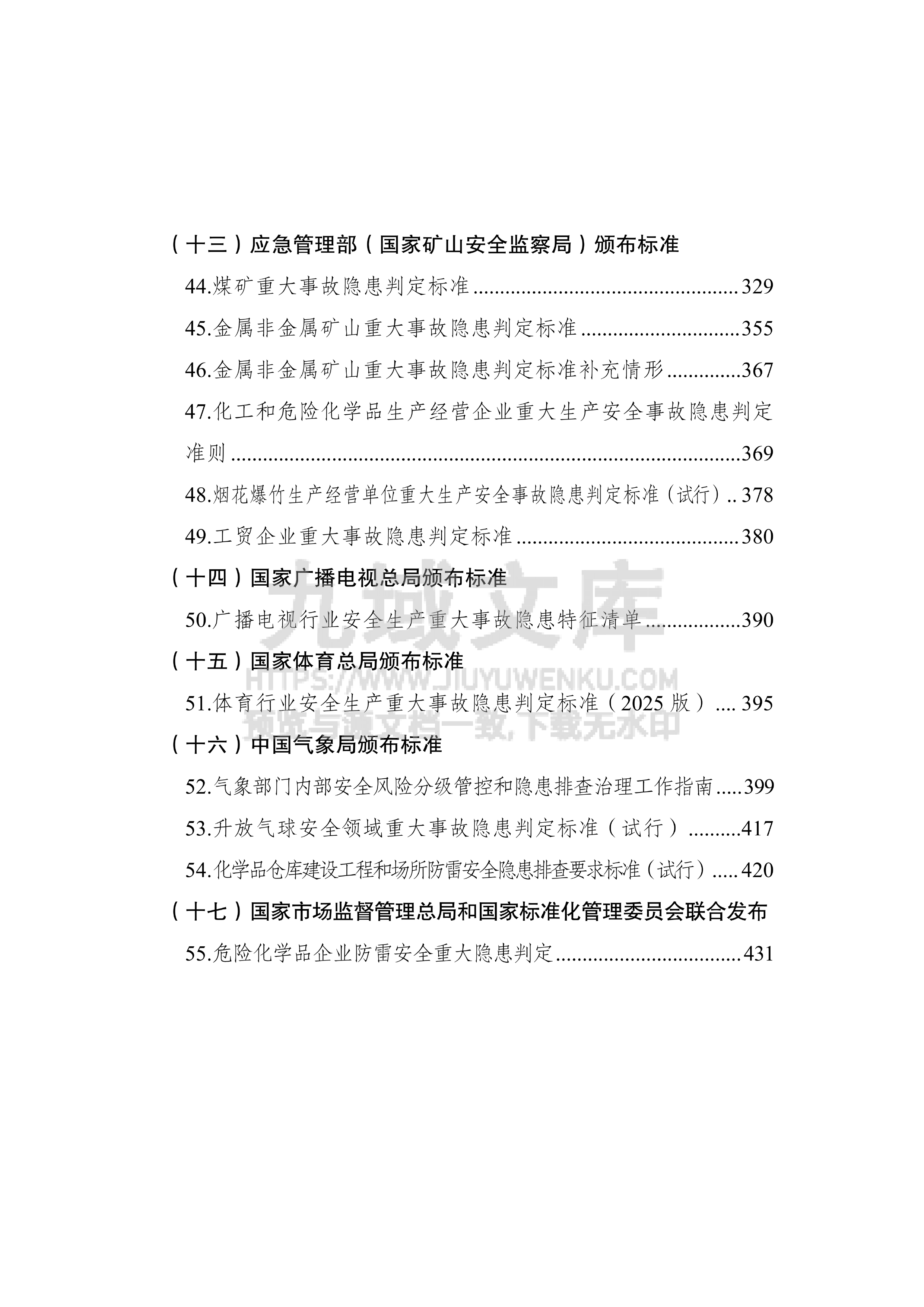 重大事故隐患判定标准重点检查事项汇编(2026年6月) 第5页