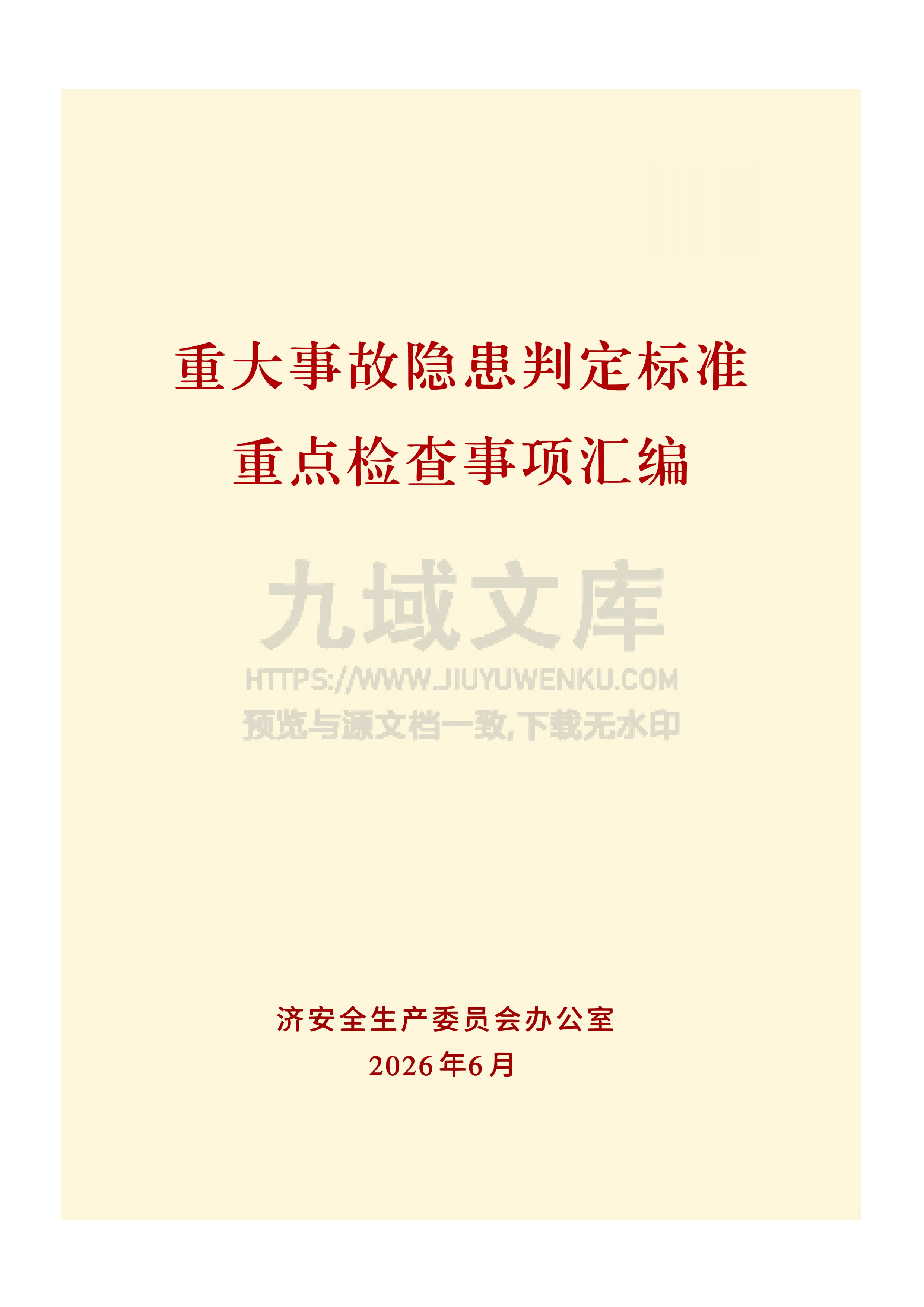 重大事故隐患判定标准重点检查事项汇编(2026年6月) 第1页