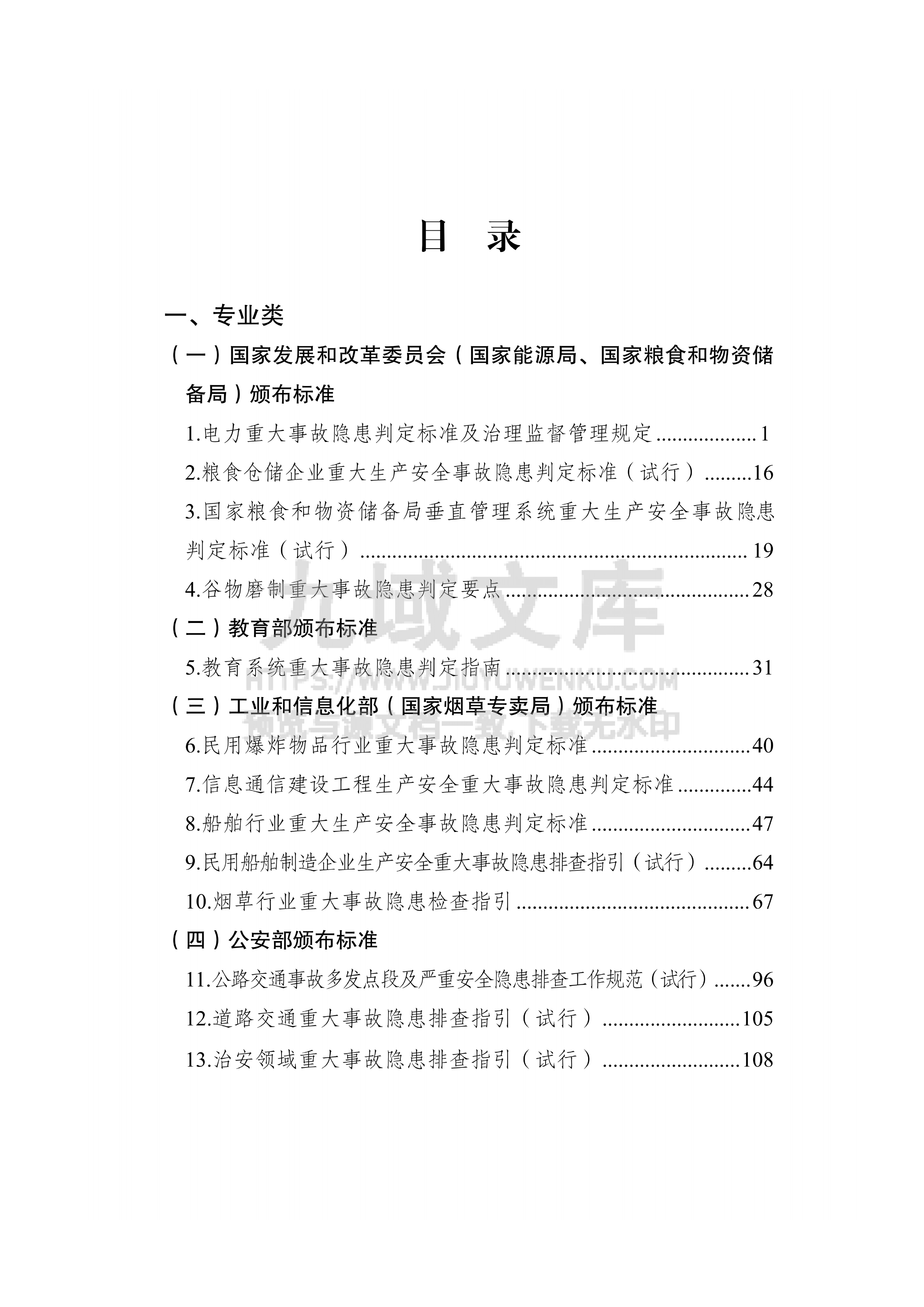重大事故隐患判定标准重点检查事项汇编(2026年6月) 第2页