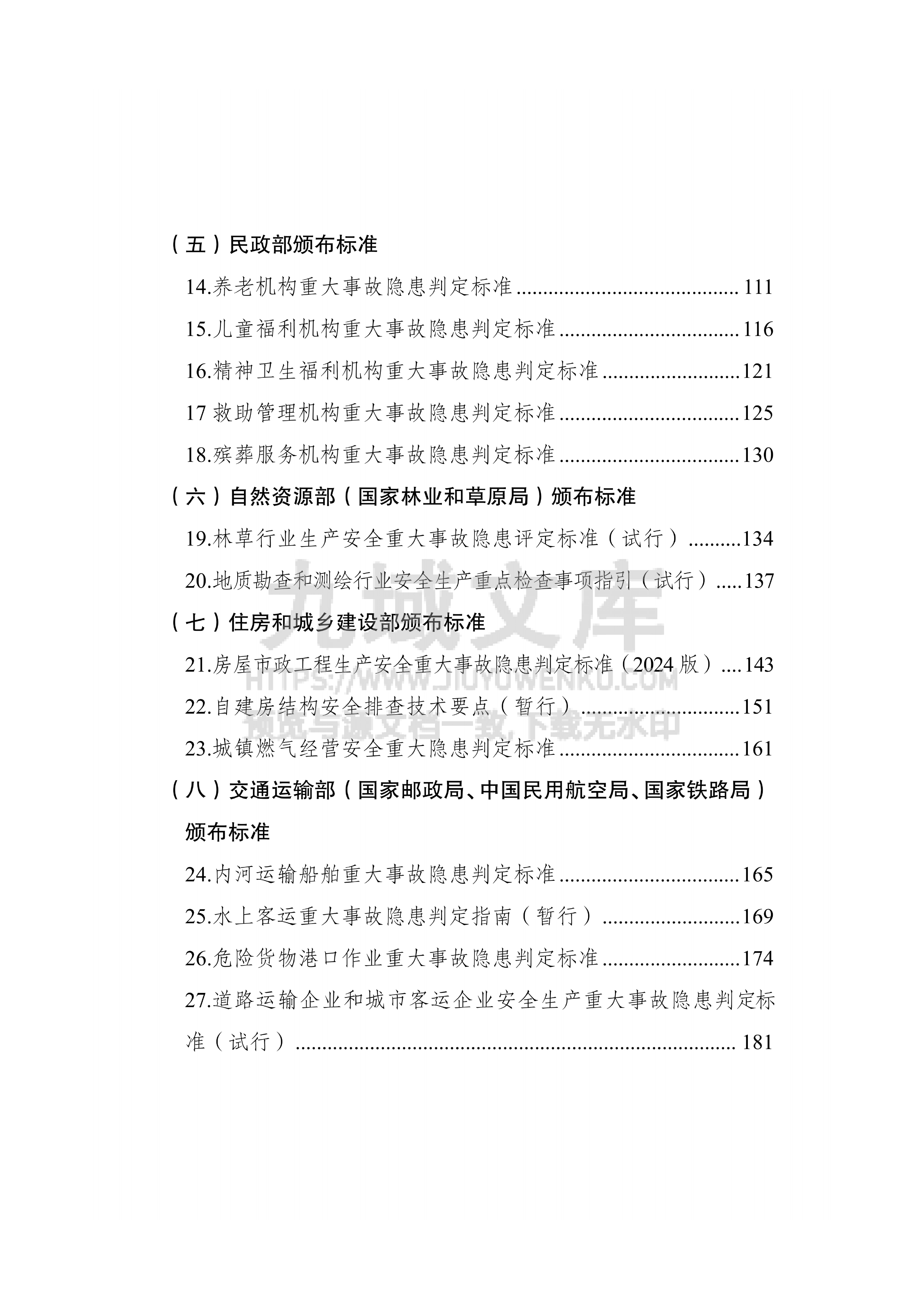 重大事故隐患判定标准重点检查事项汇编(2026年6月) 第3页