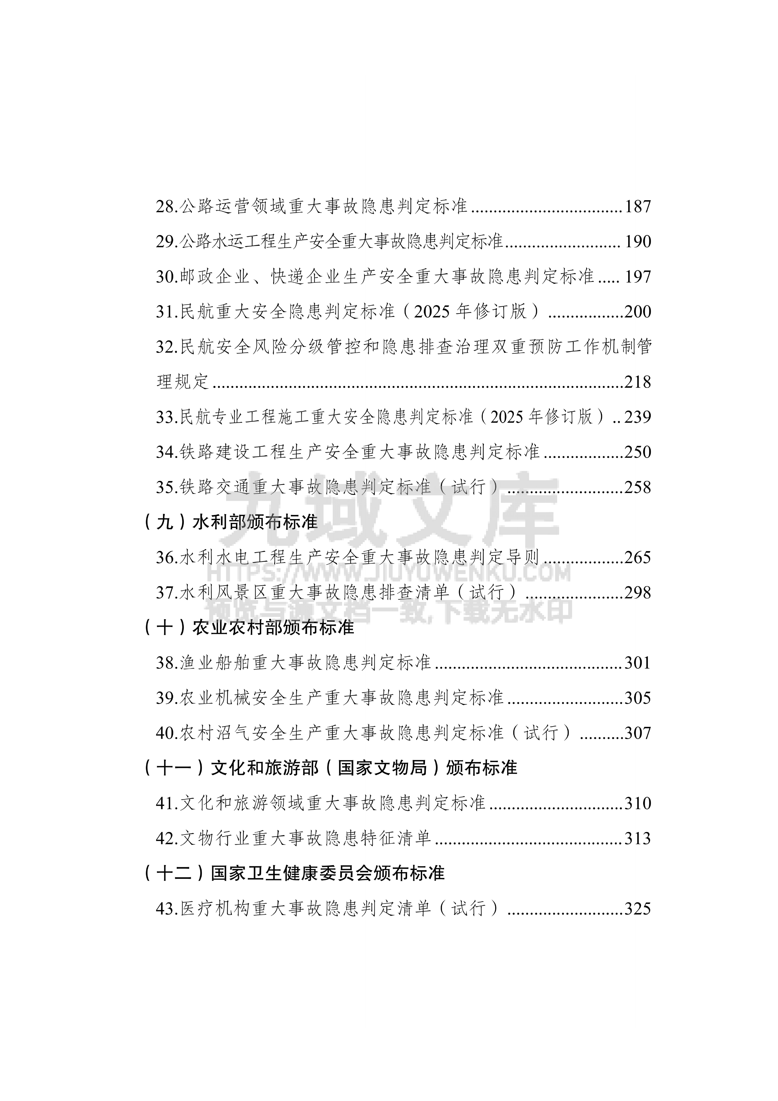 重大事故隐患判定标准重点检查事项汇编(2026年6月) 第4页