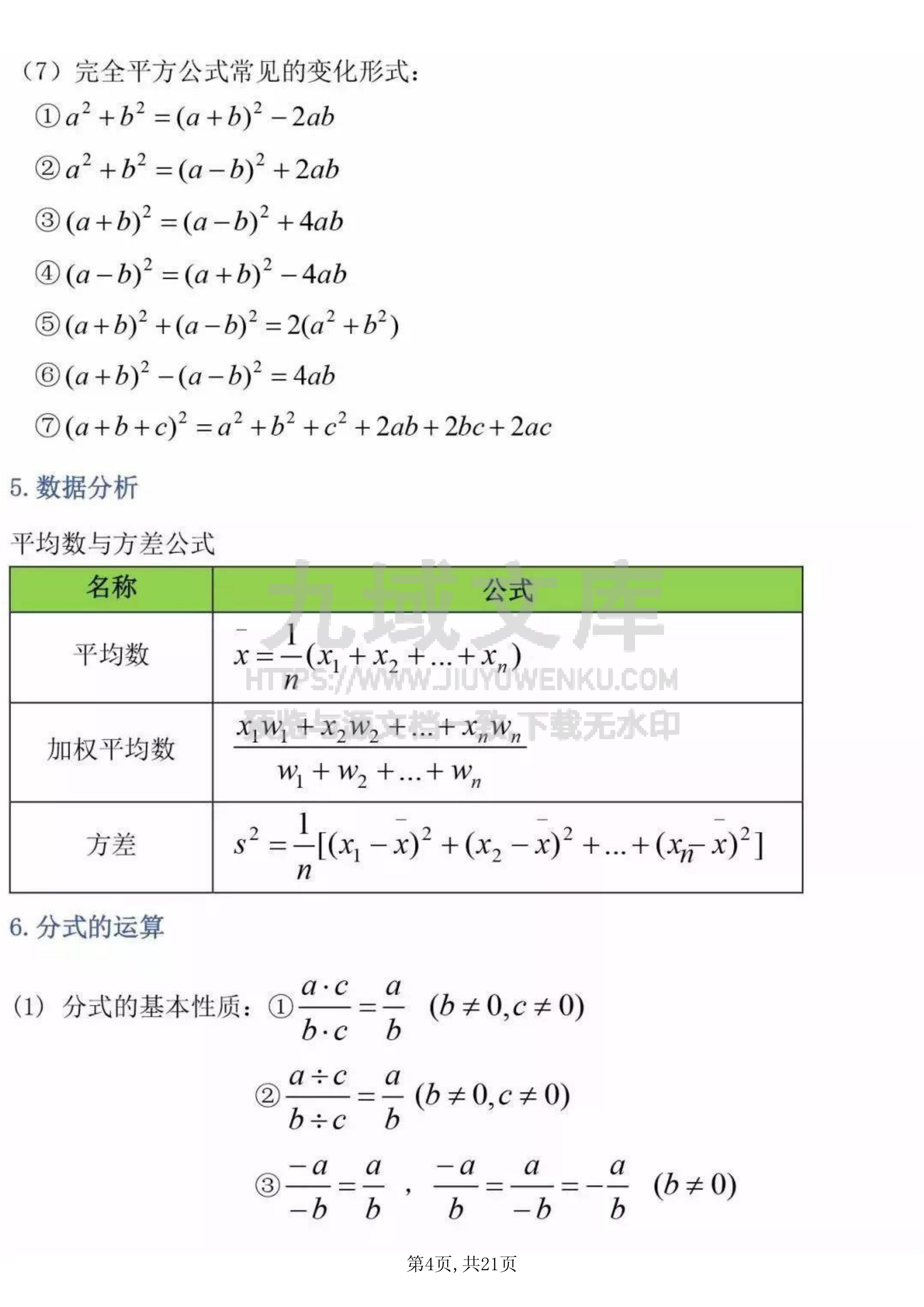 初中数学定理公式汇总 第4页