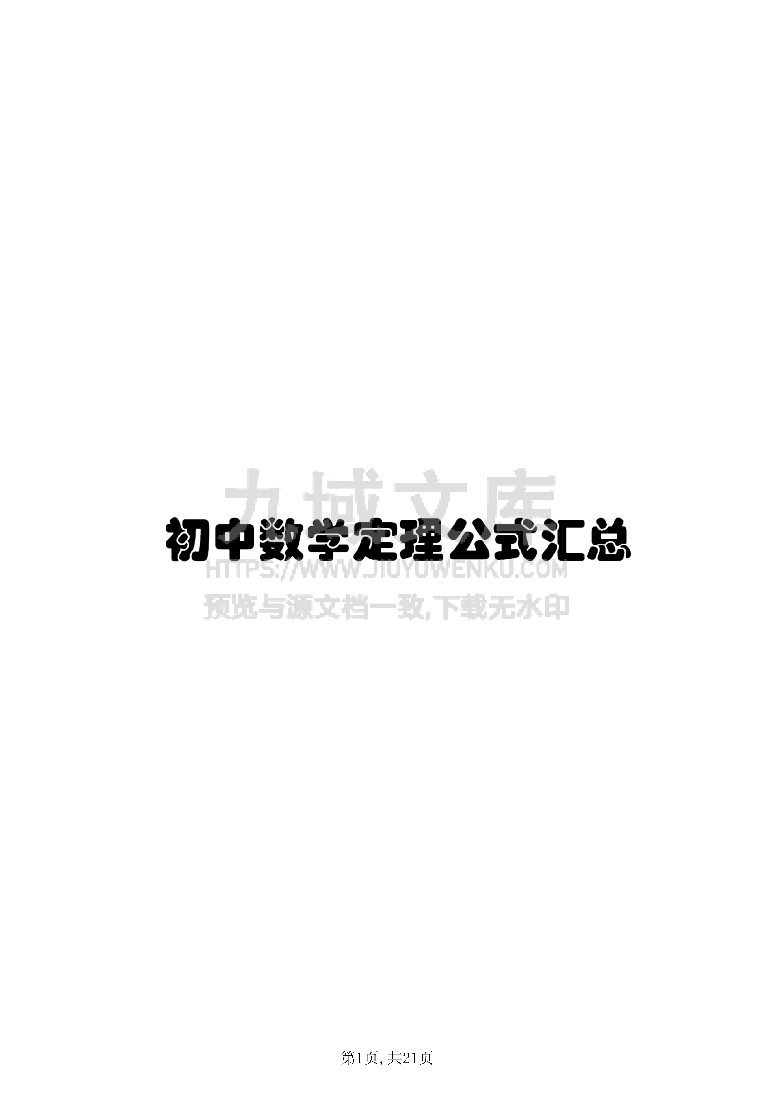 初中数学定理公式汇总 第1页