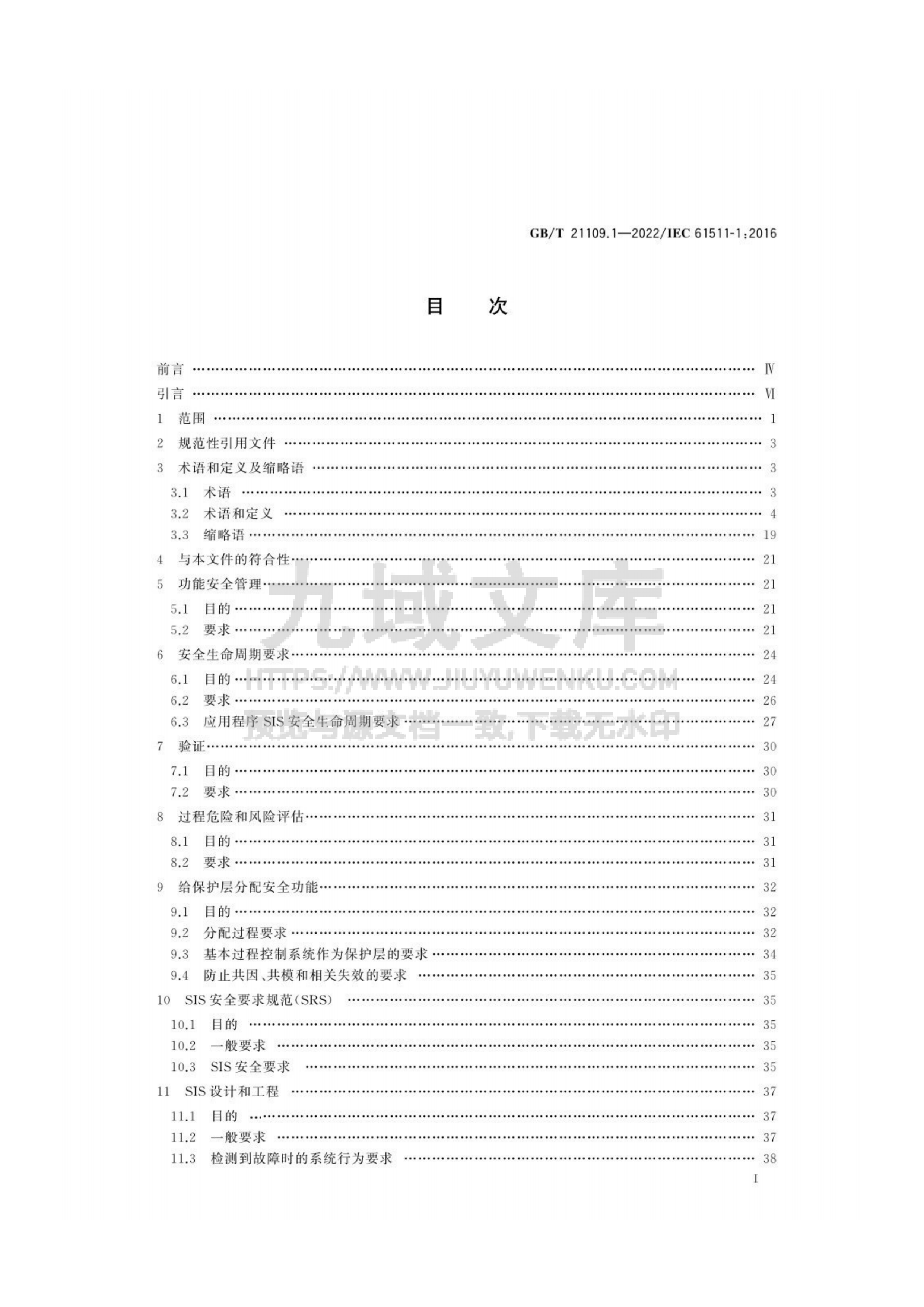 GB T 21109过程工业领域安全仪表系统的功能安全第 1部分 框架、定义、系统、硬件和软件要求 第2页
