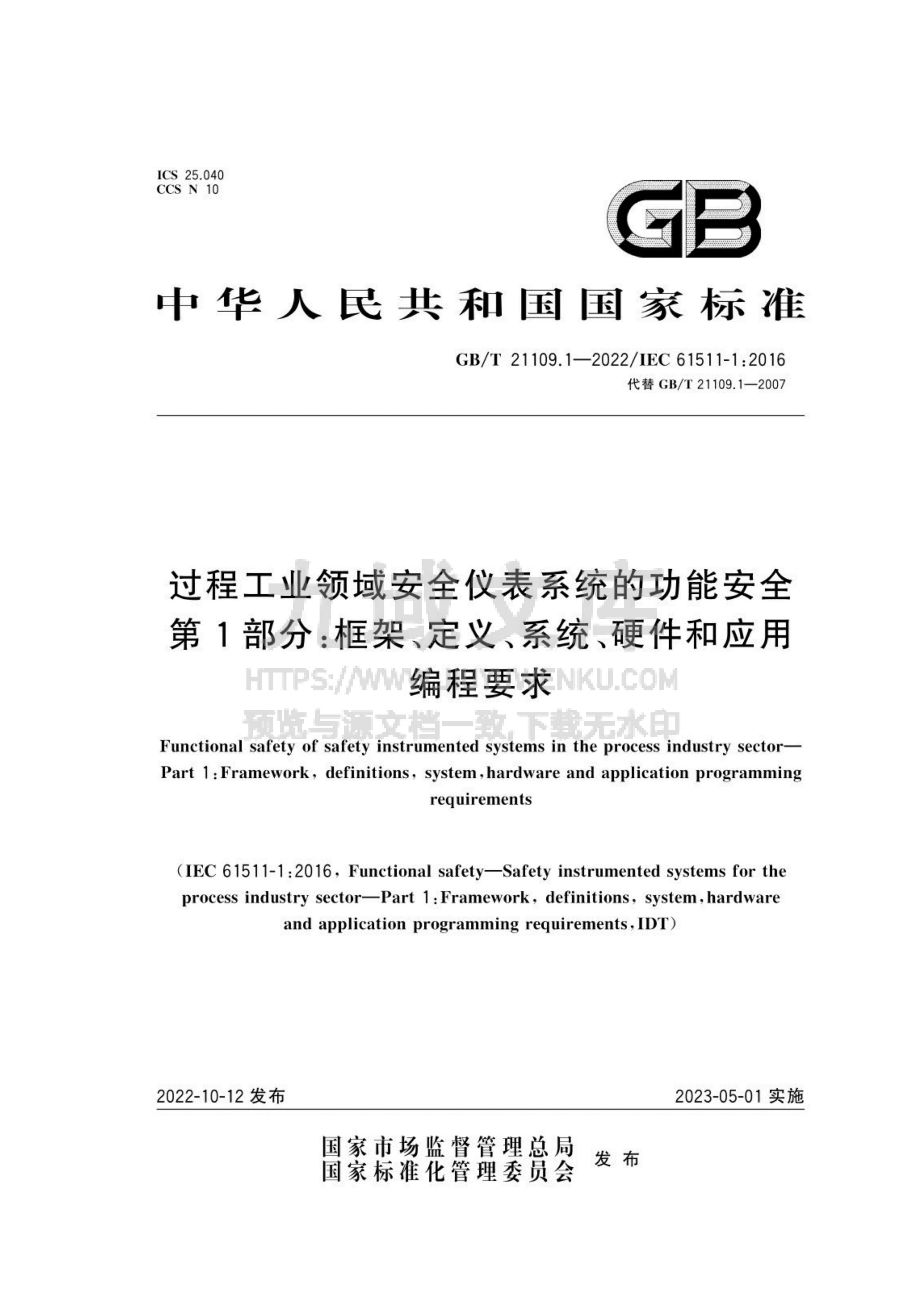 GB T 21109过程工业领域安全仪表系统的功能安全第 1部分 框架、定义、系统、硬件和软件要求 第1页
