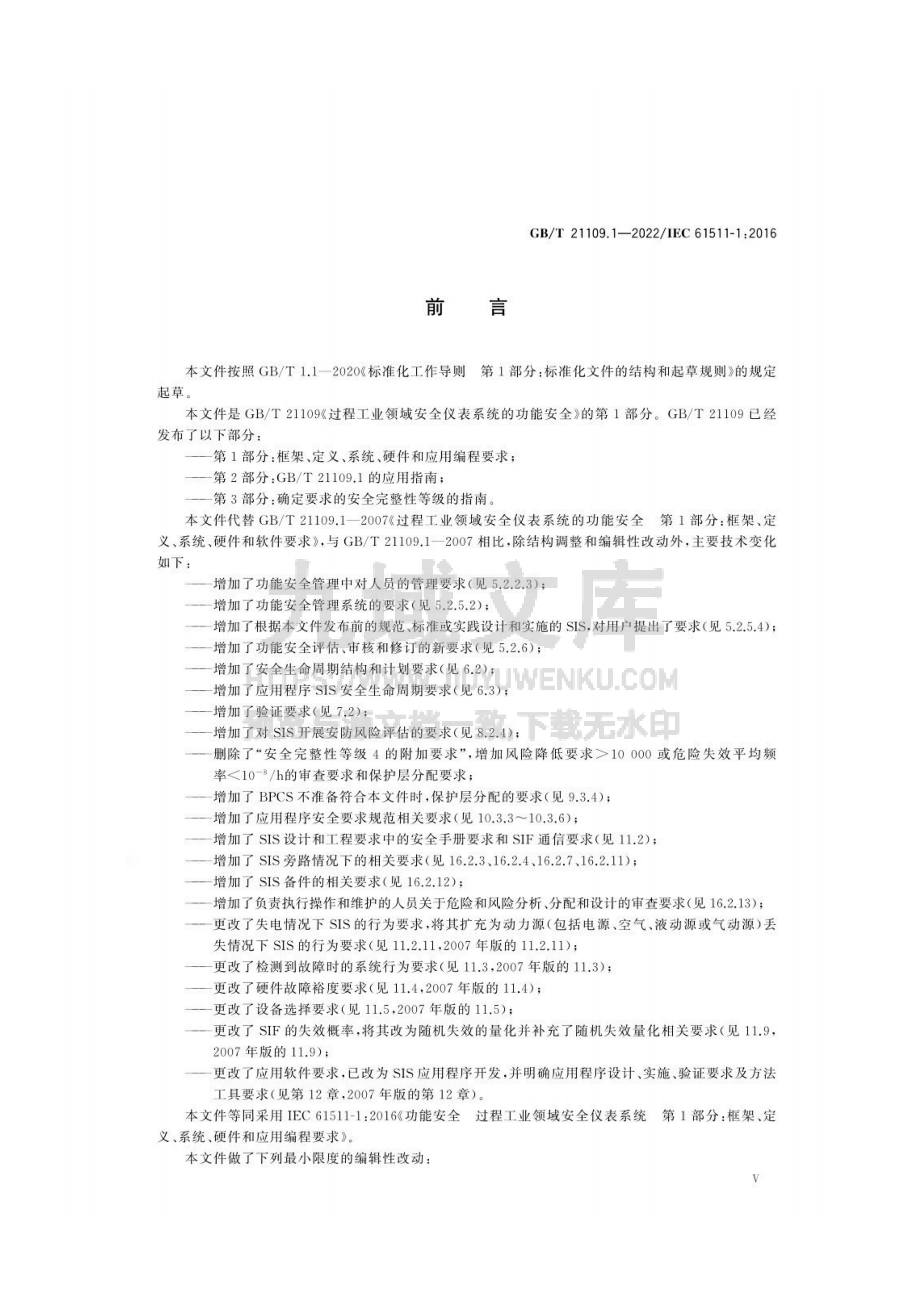 GB T 21109过程工业领域安全仪表系统的功能安全第 1部分 框架、定义、系统、硬件和软件要求 第5页