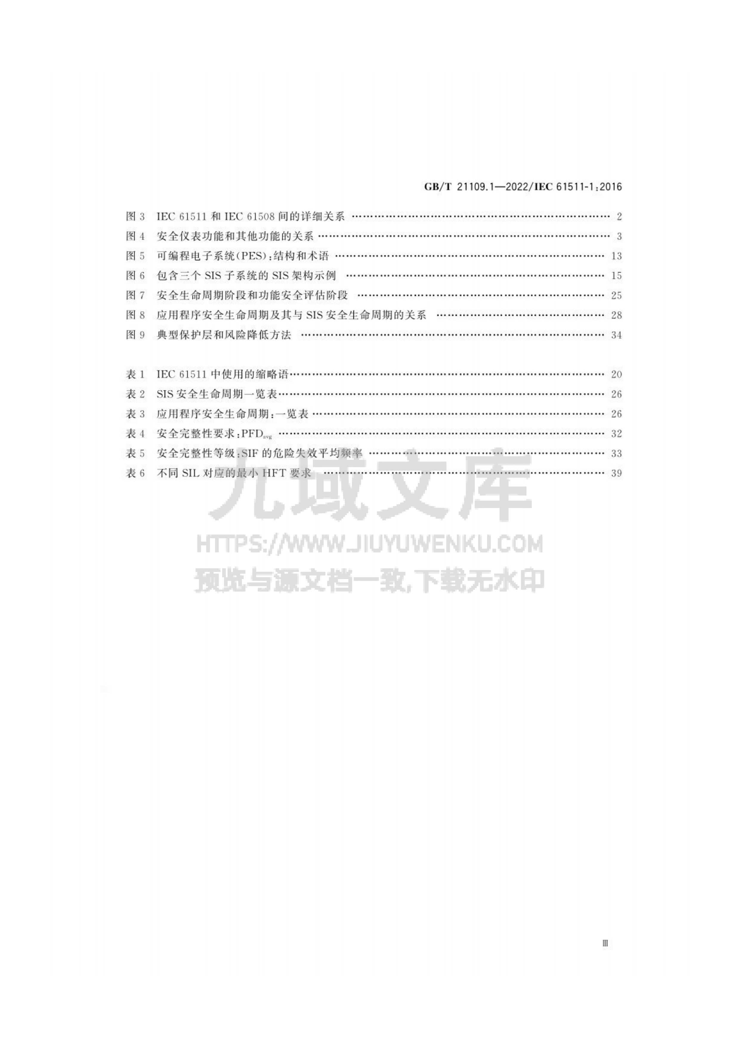 GB T 21109过程工业领域安全仪表系统的功能安全第 1部分 框架、定义、系统、硬件和软件要求 第4页