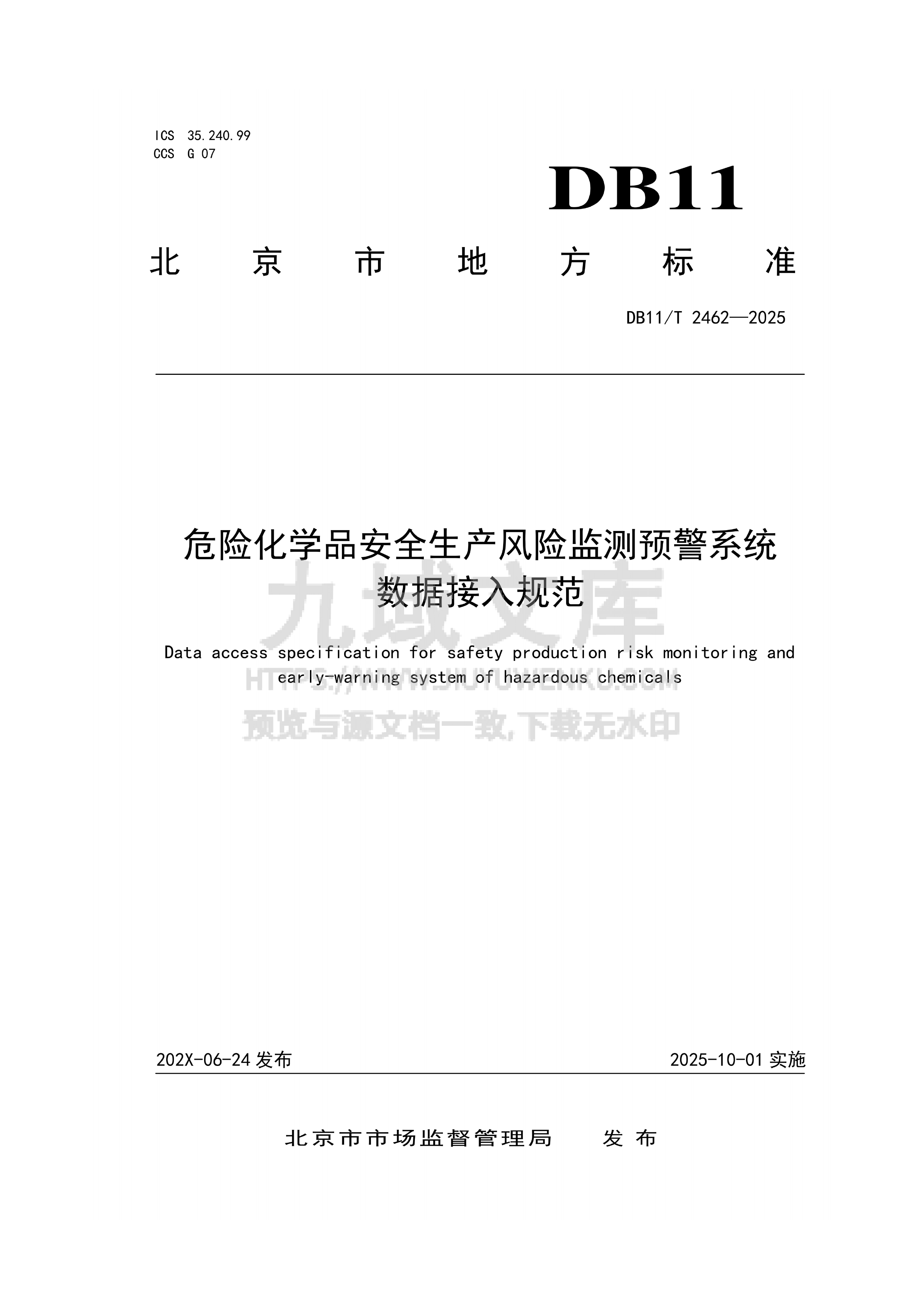 DB11T 2462-2025 危险化学品安全生产风险监测预警系统数据接入规范 第1页