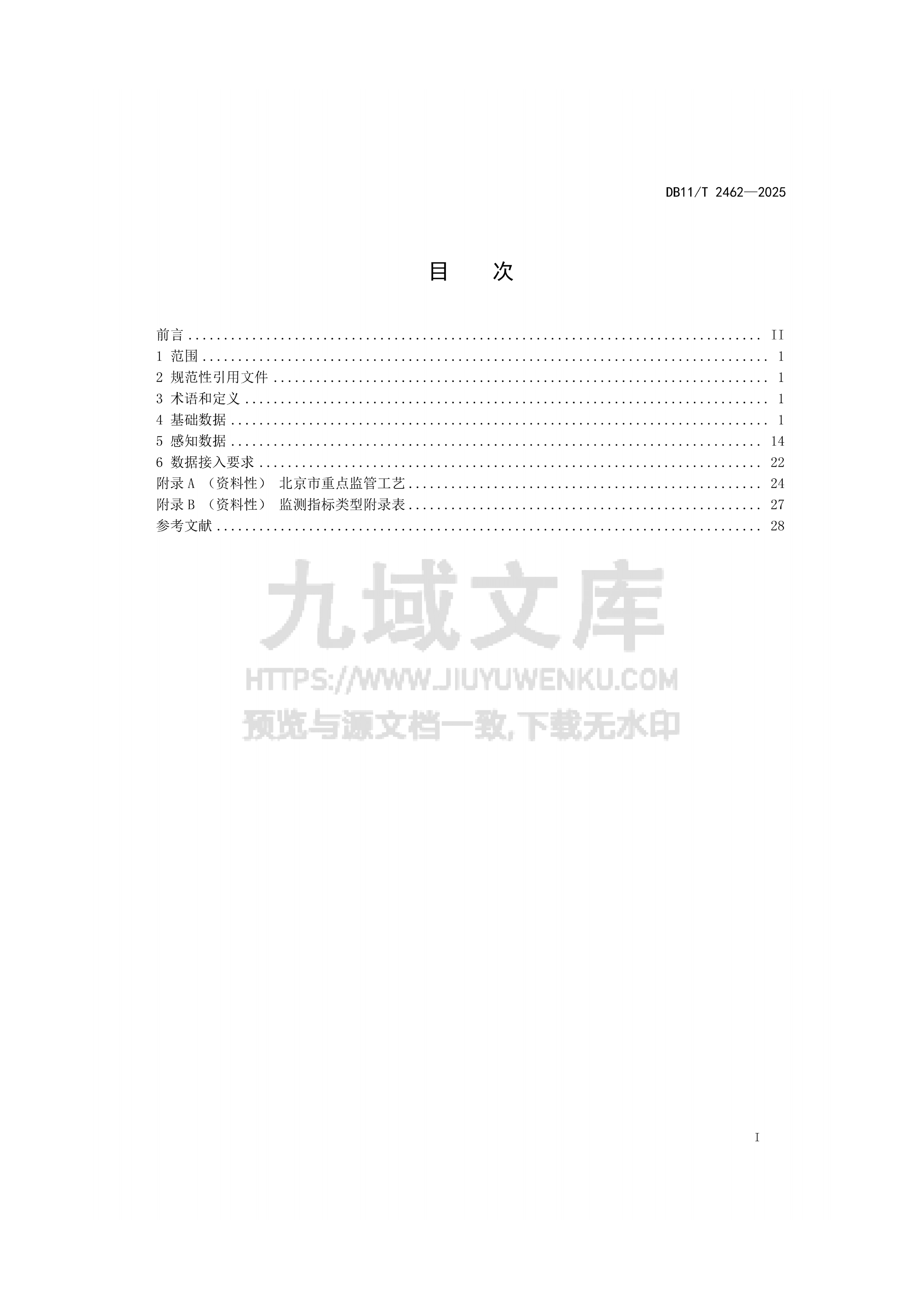 DB11T 2462-2025 危险化学品安全生产风险监测预警系统数据接入规范 第2页