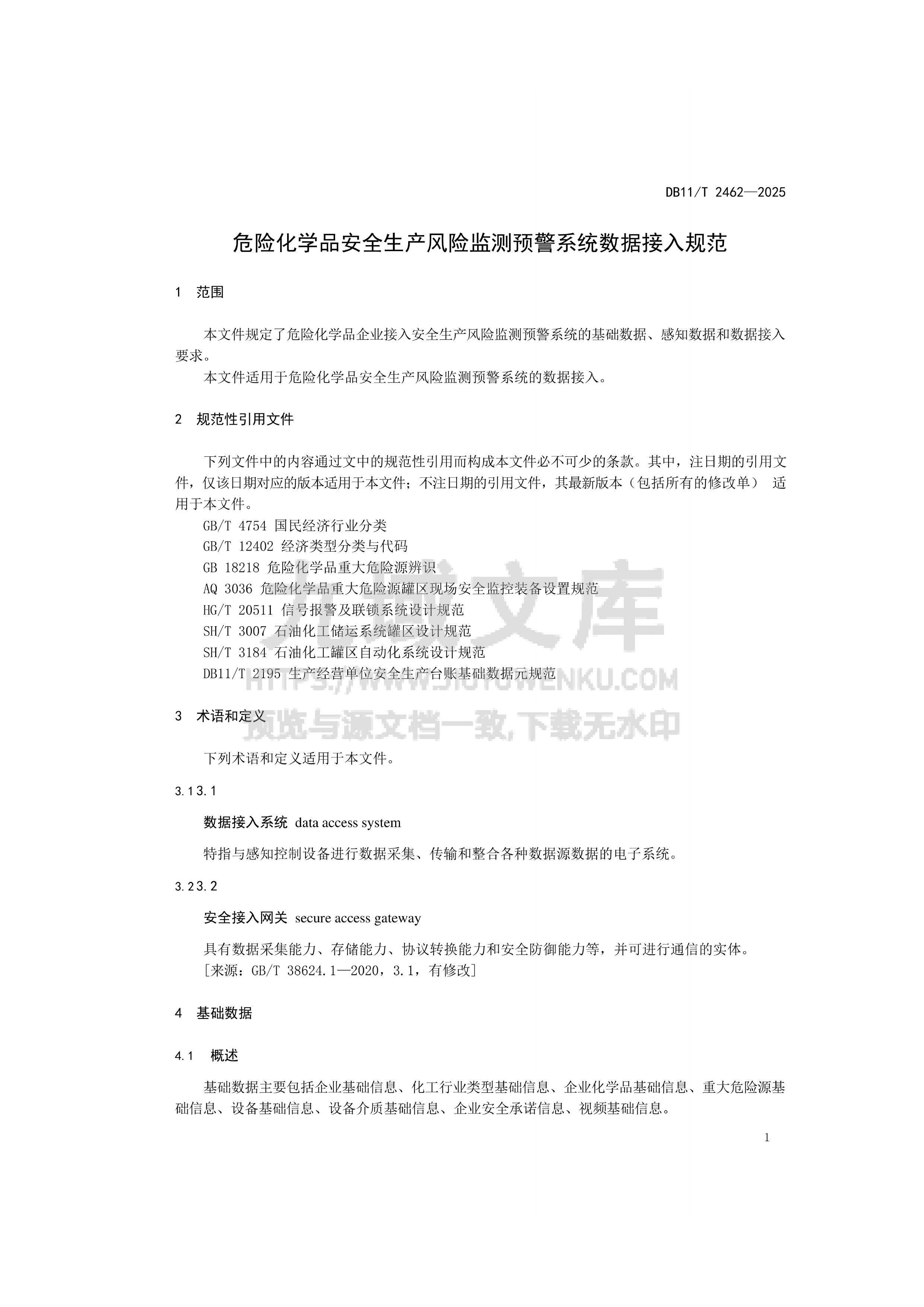 DB11T 2462-2025 危险化学品安全生产风险监测预警系统数据接入规范 第4页