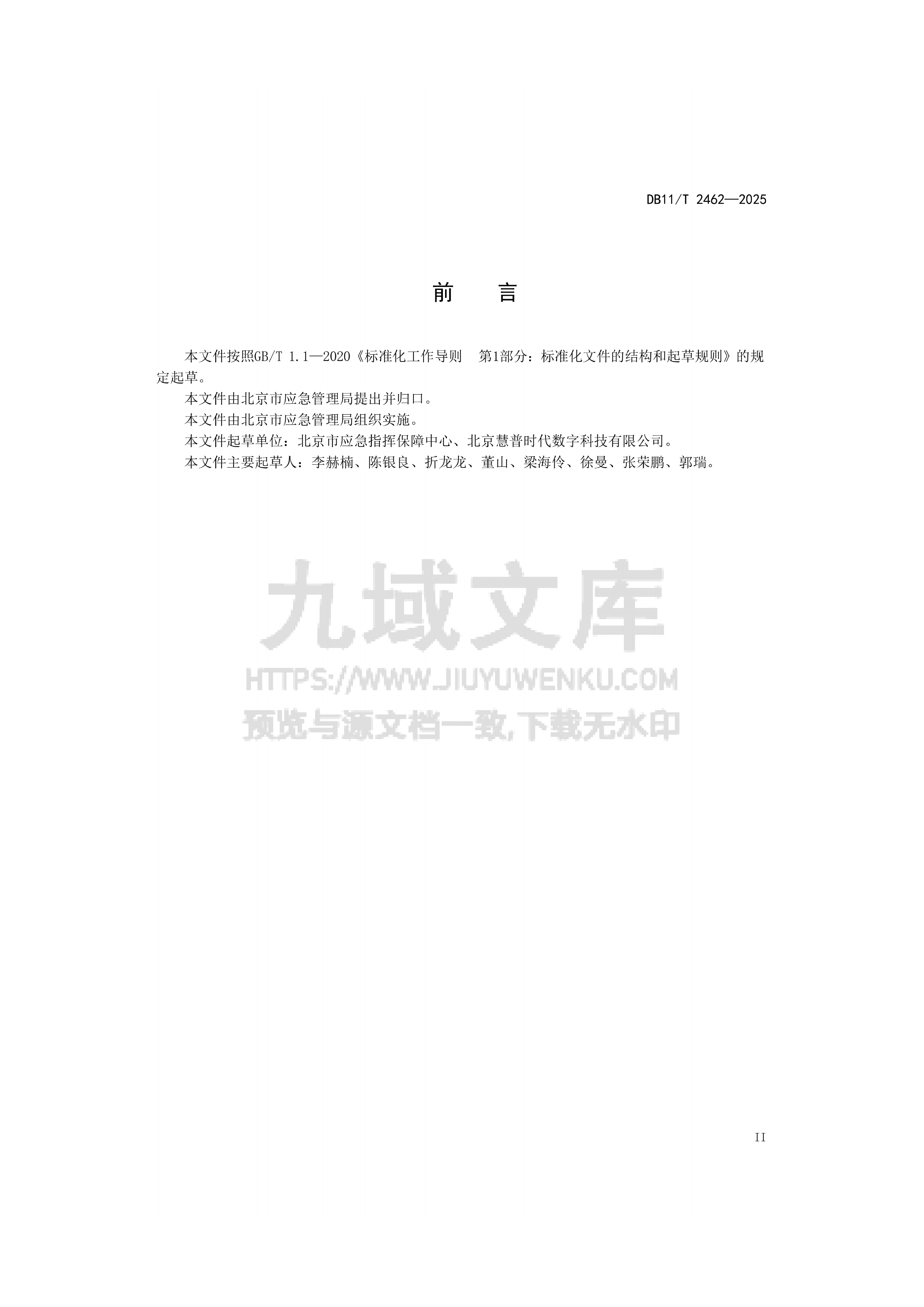 DB11T 2462-2025 危险化学品安全生产风险监测预警系统数据接入规范 第3页