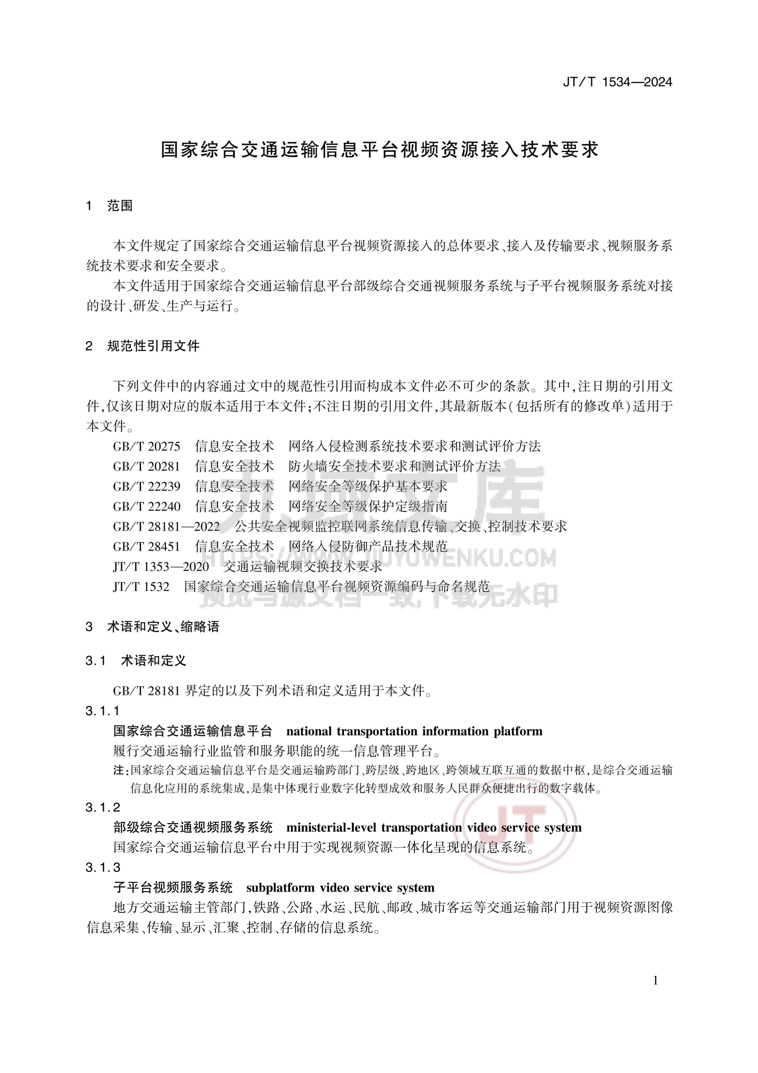 JT T 1534-2024 国家综合交通运输信息平台视频资源接入技术要求 第4页