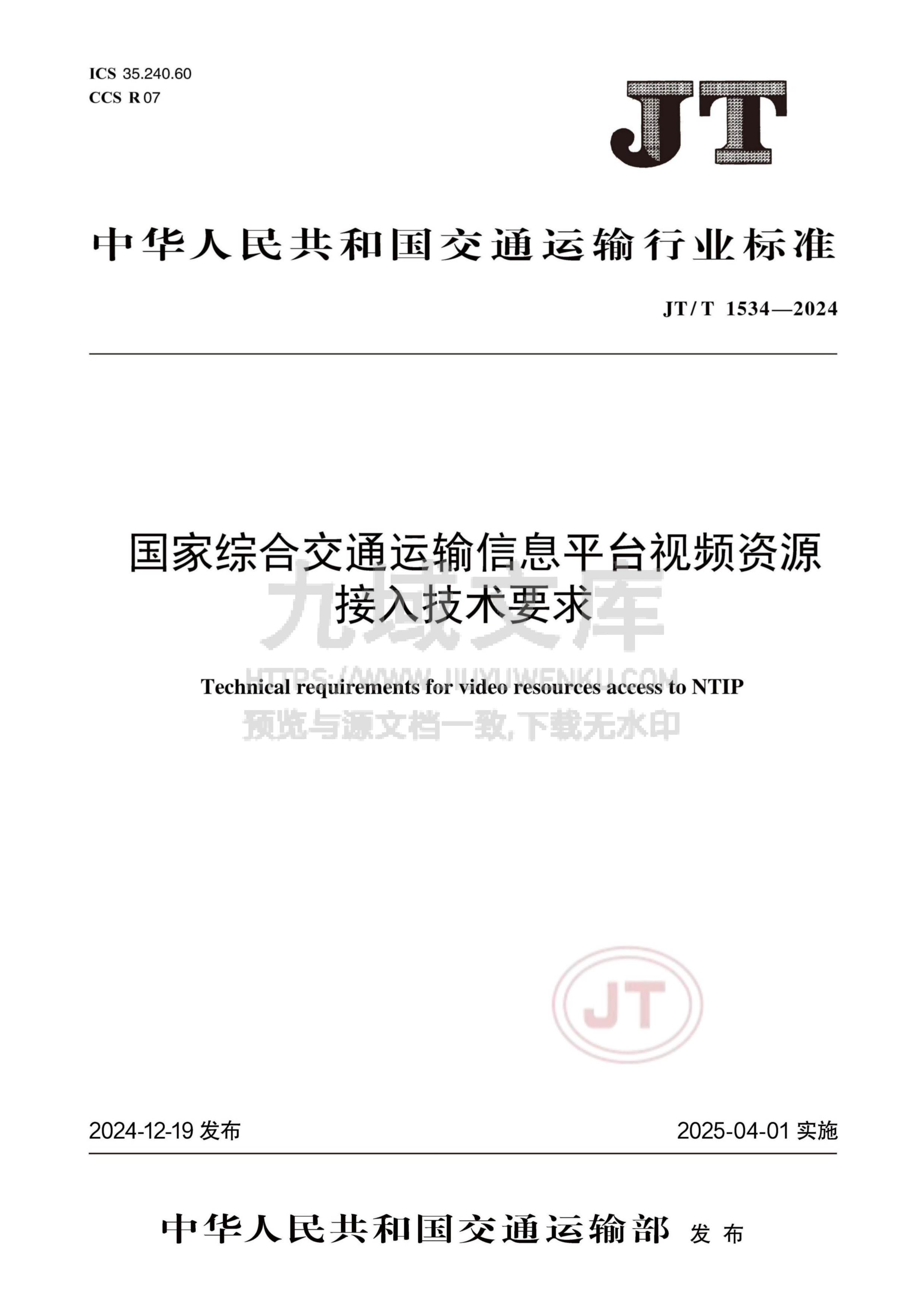 JT T 1534-2024 国家综合交通运输信息平台视频资源接入技术要求 第1页