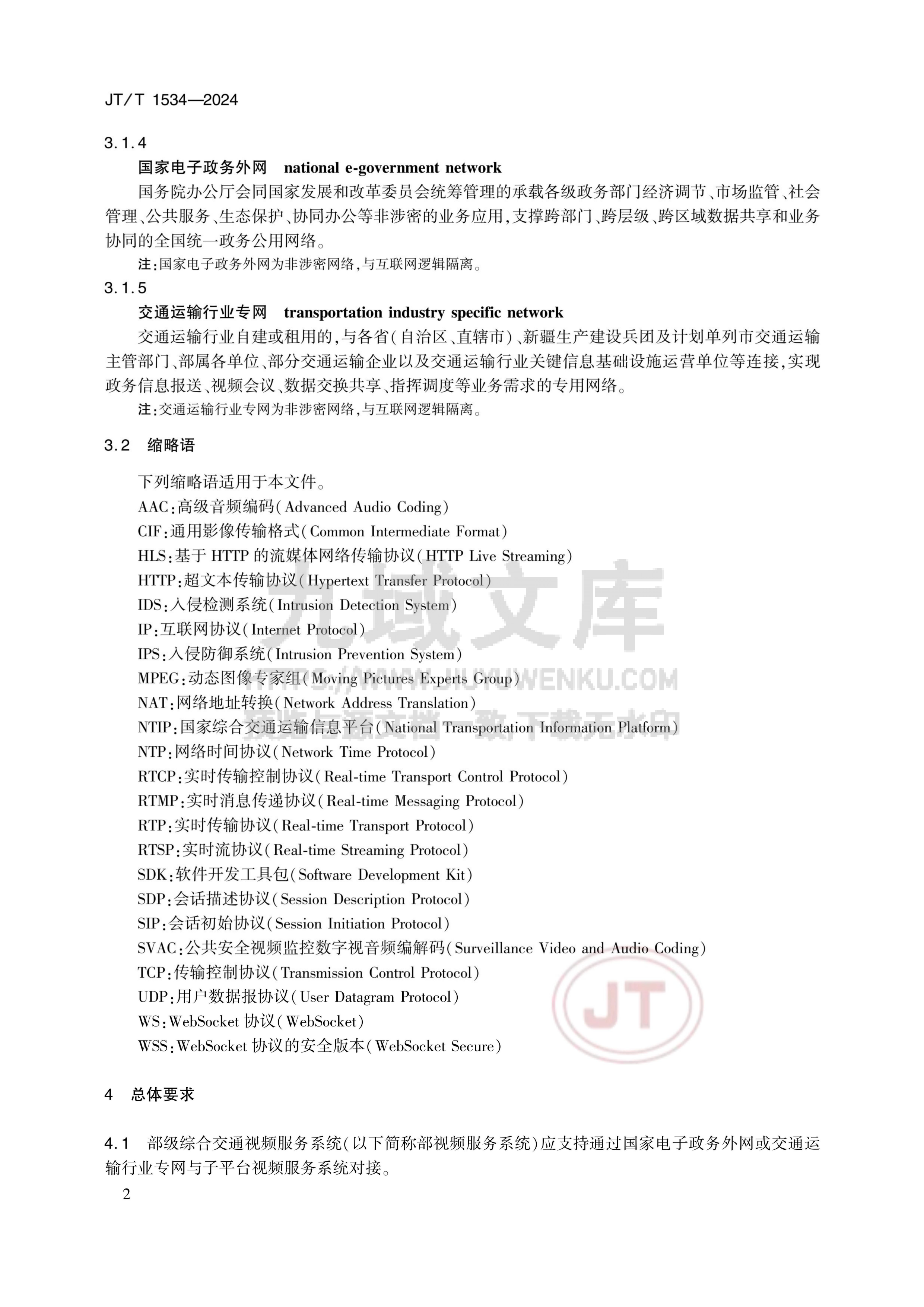 JT T 1534-2024 国家综合交通运输信息平台视频资源接入技术要求 第5页